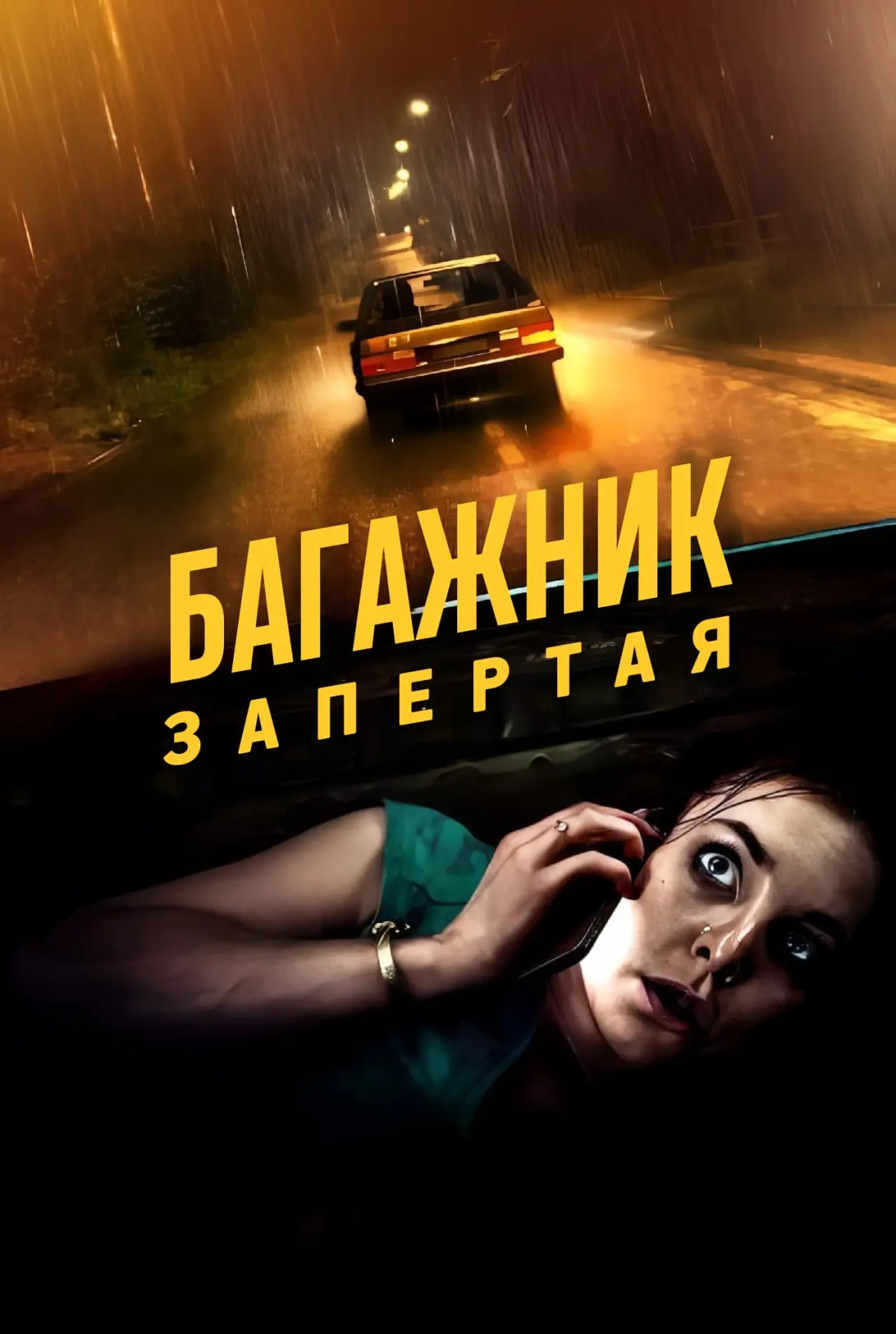 Постер к фильму "Багажник: Взаперти"