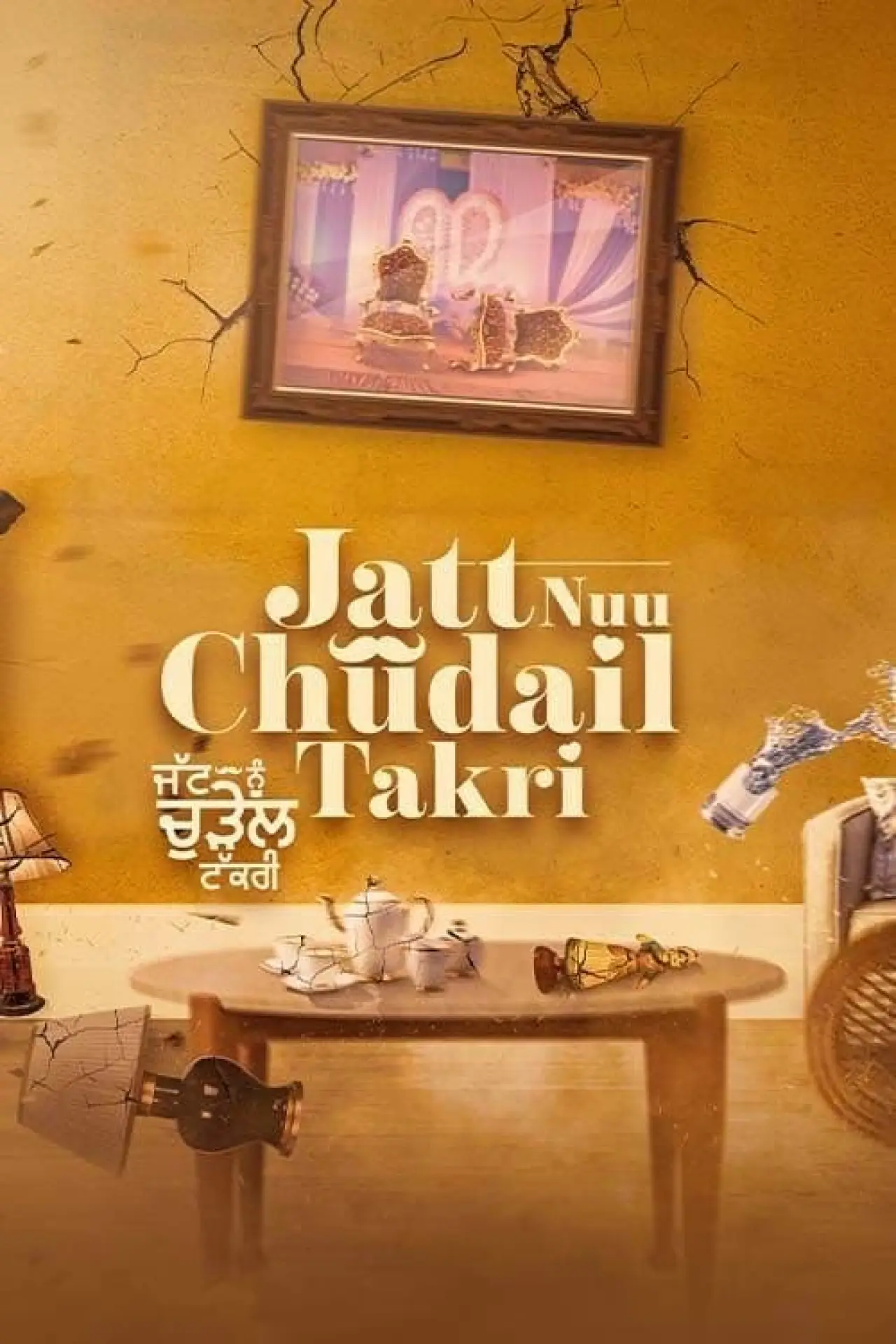 Постер к фильму "ਜੱਟ ਨੂ ਚੁਦੈਲ ਤਕਰੀ"