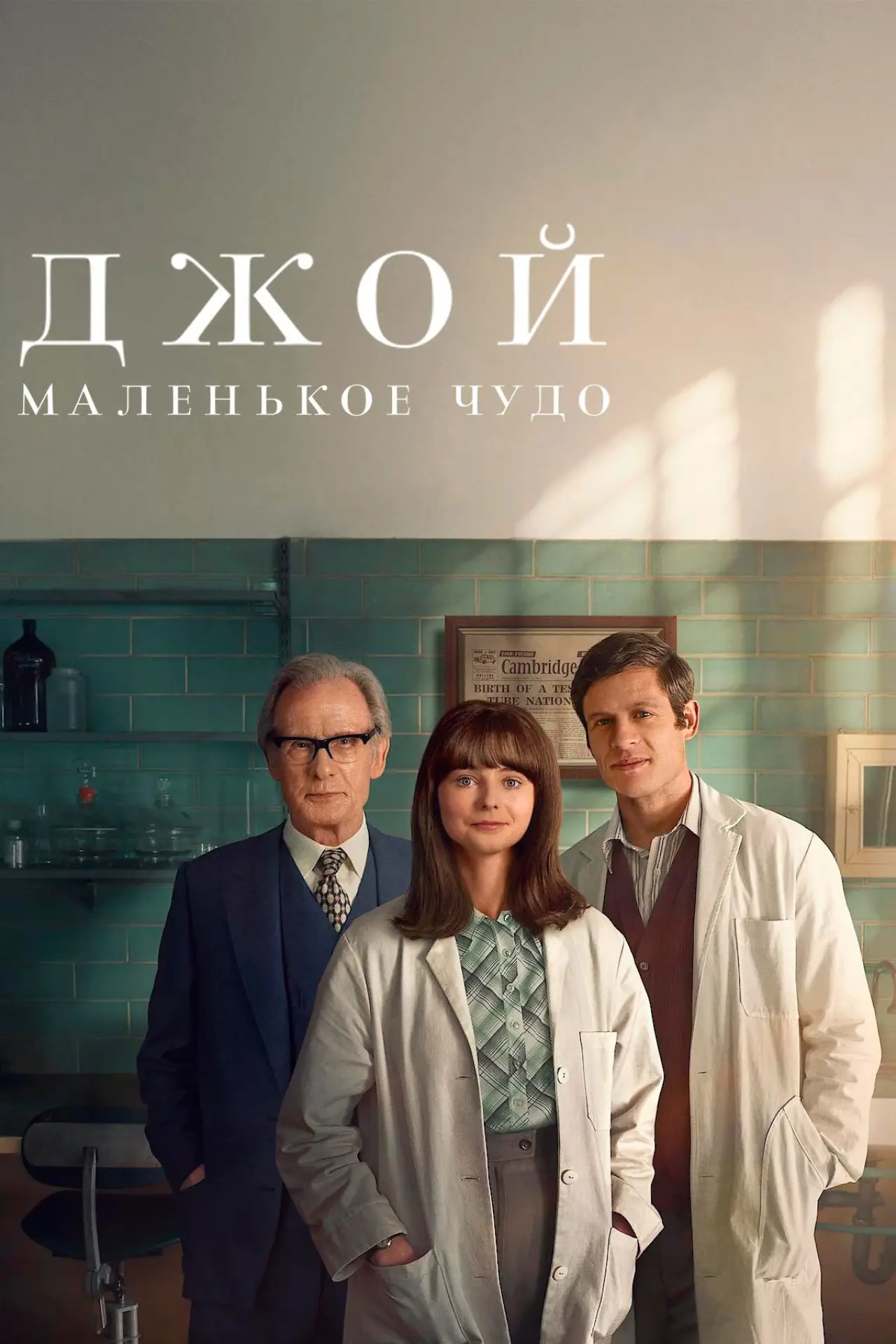 Постер к фильму "Джой: маленькое чудо"