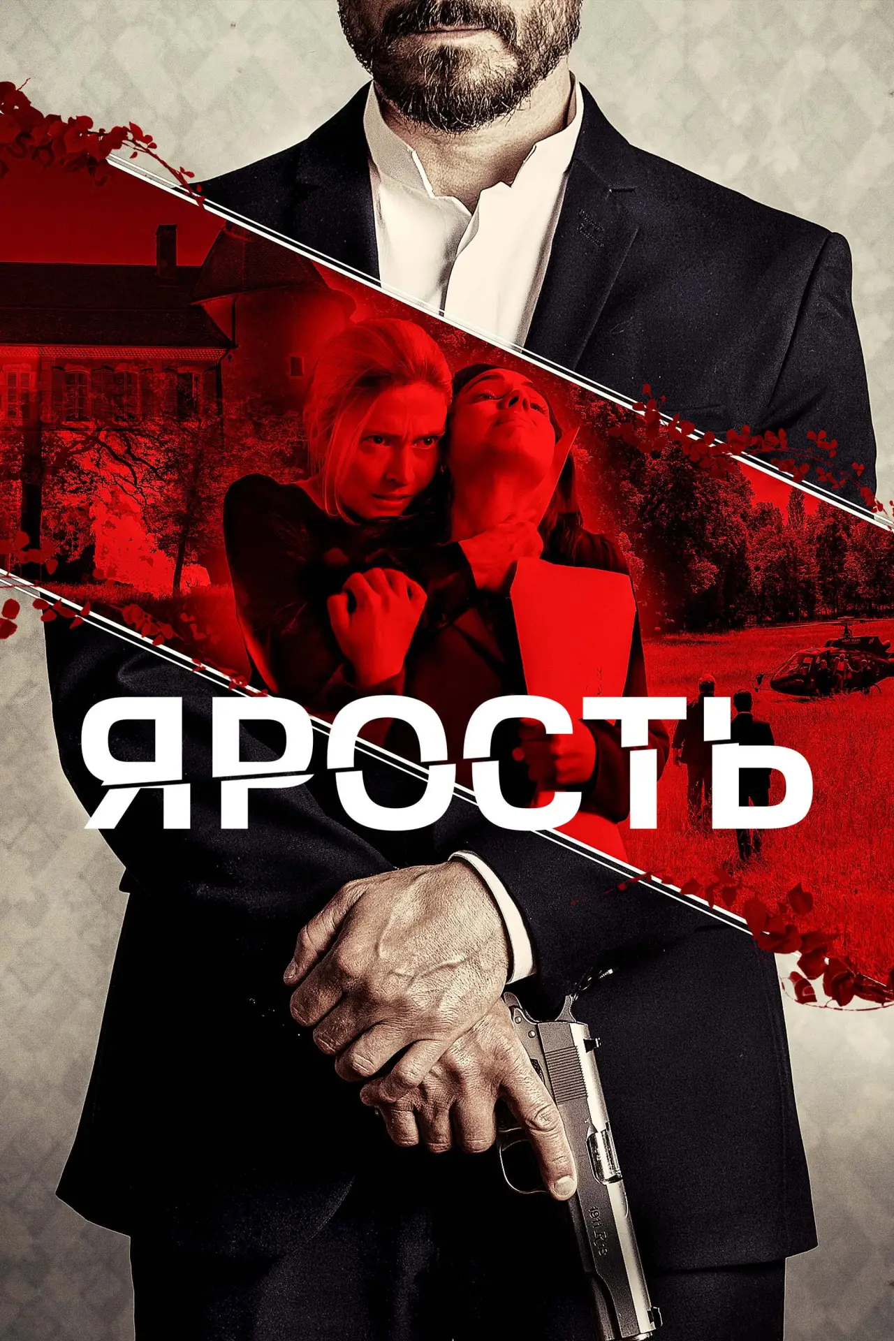 Постер к фильму "Ярость"