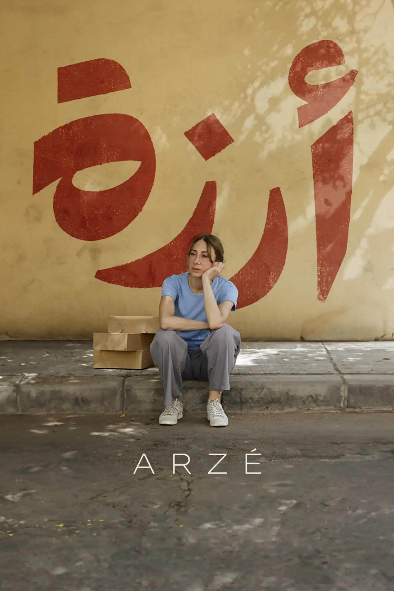 Постер к фильму "أرزة"