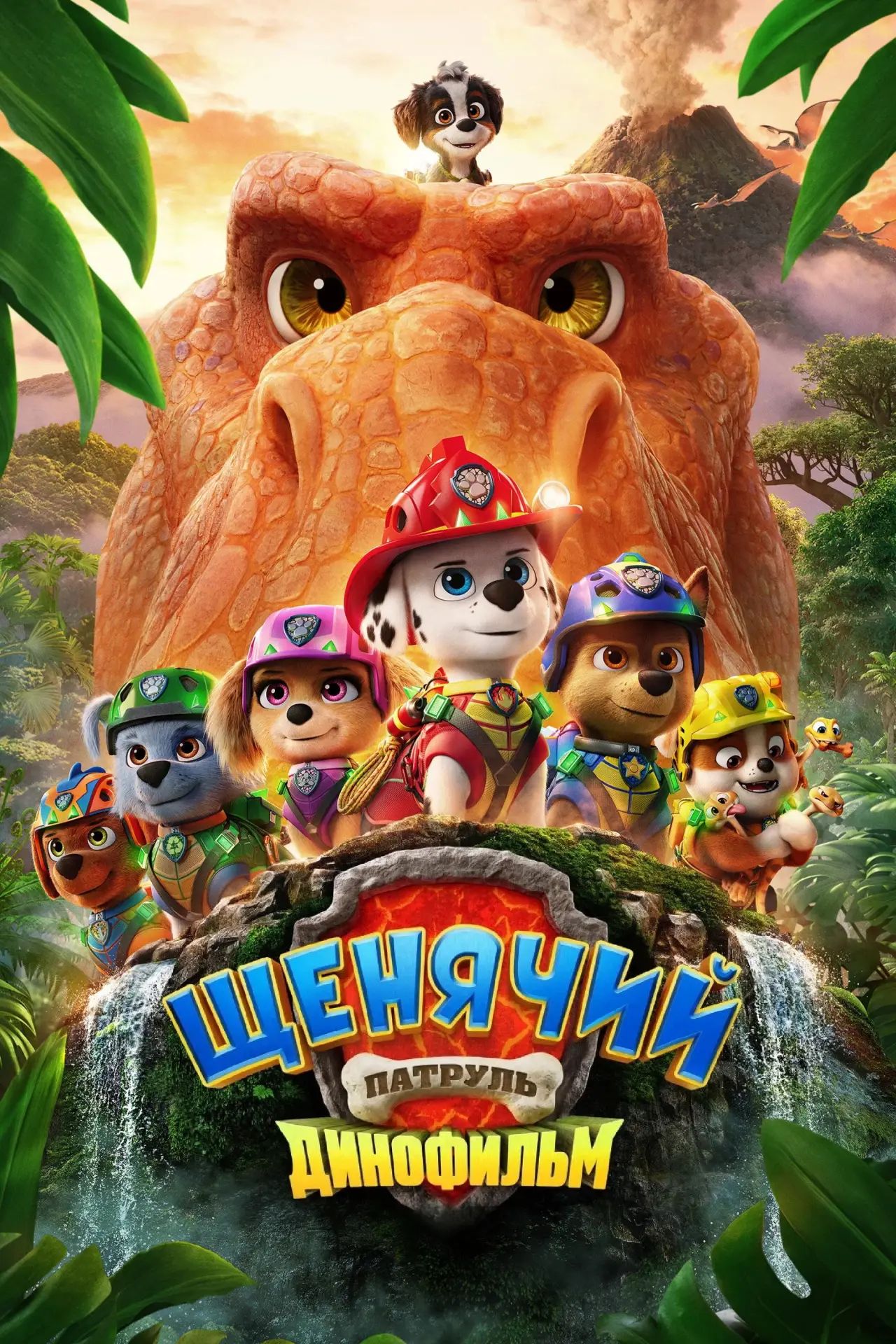 Постер к фильму "Щенячий патруль: Динофильм"