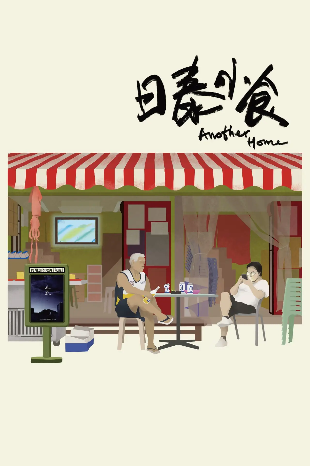 Постер к фильму "日泰小食"