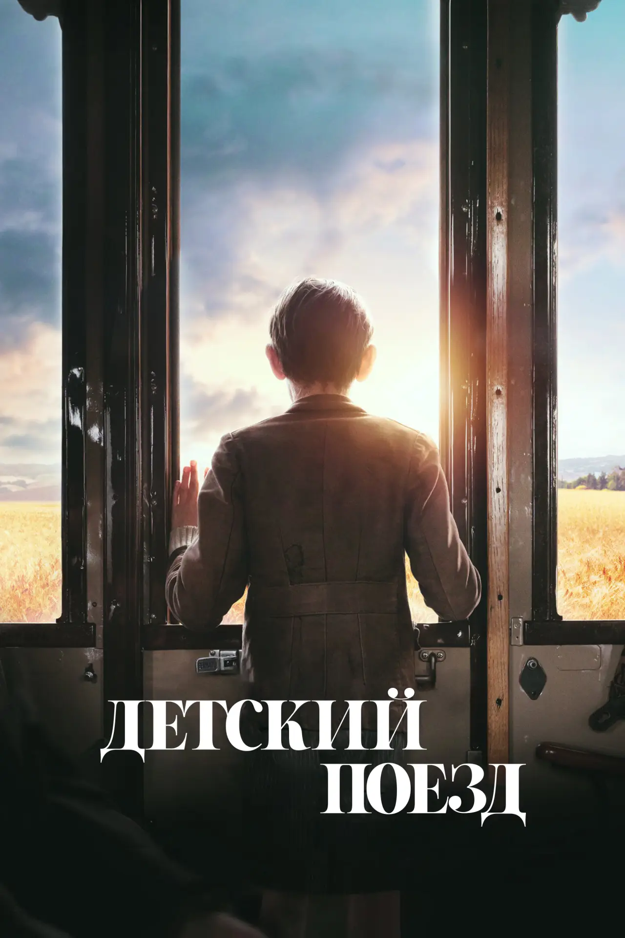 Постер к фильму "Детский поезд"