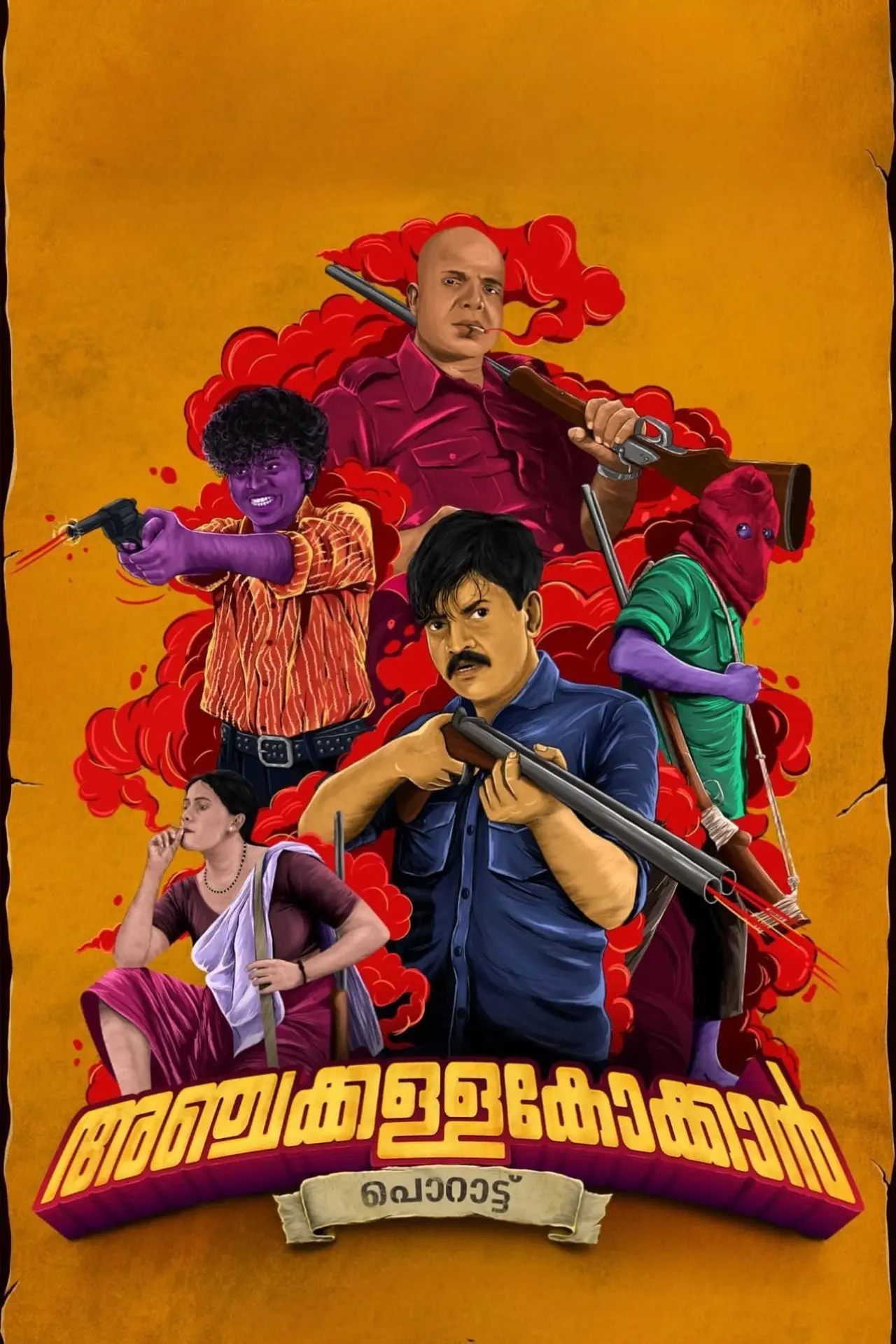 Постер к фильму "അഞ്ചക്കള്ളക്കോക്കാൻ"