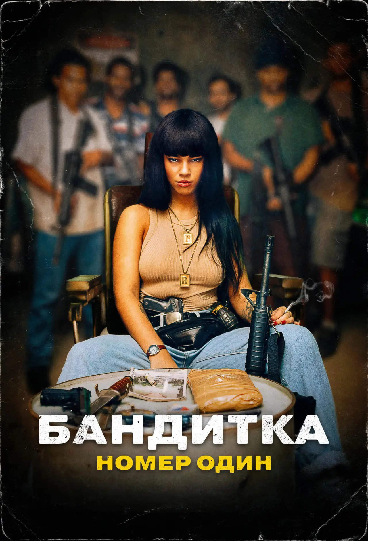 Постер к фильму "Бандитка номер один"