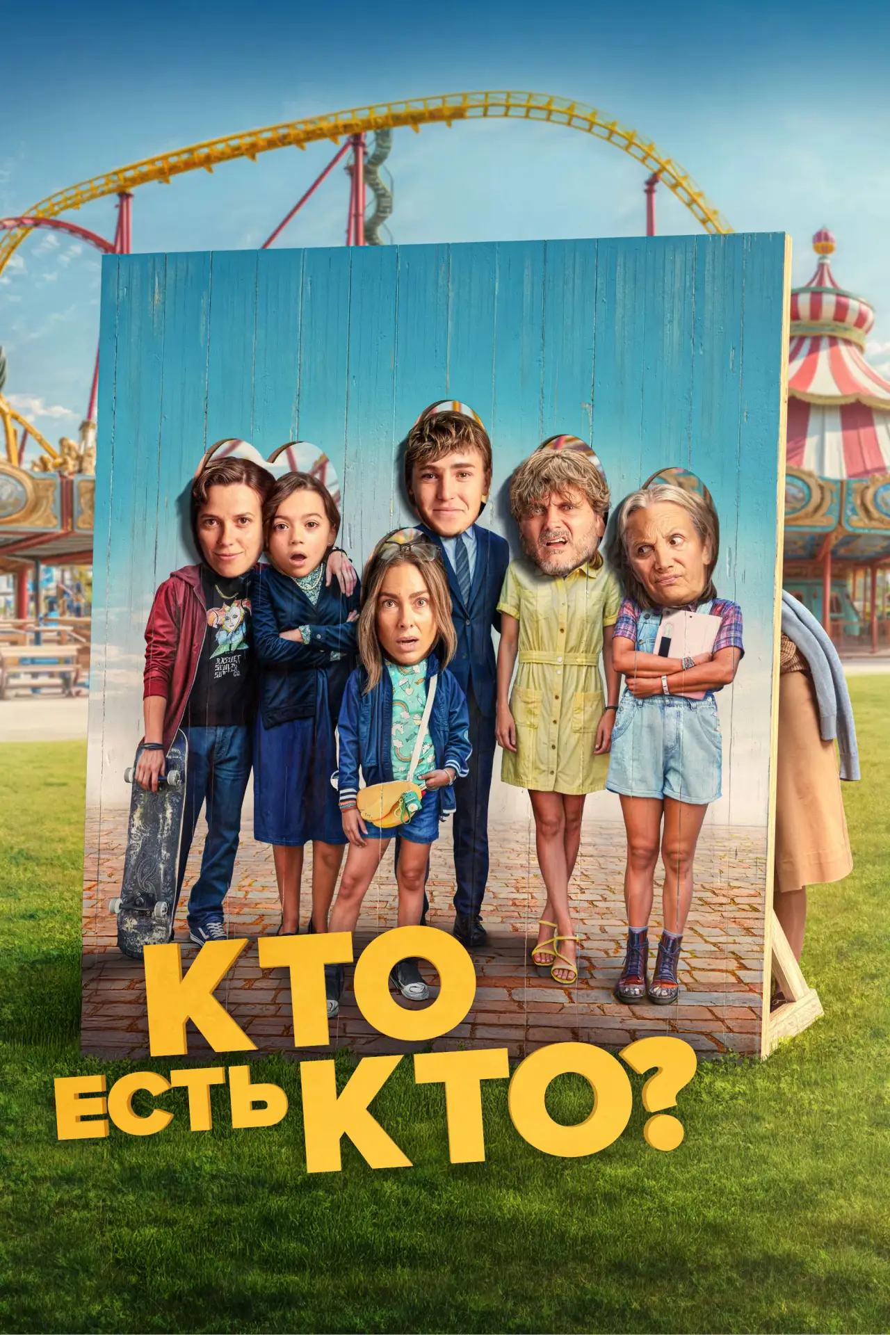 Постер к фильму "Кто есть кто?"