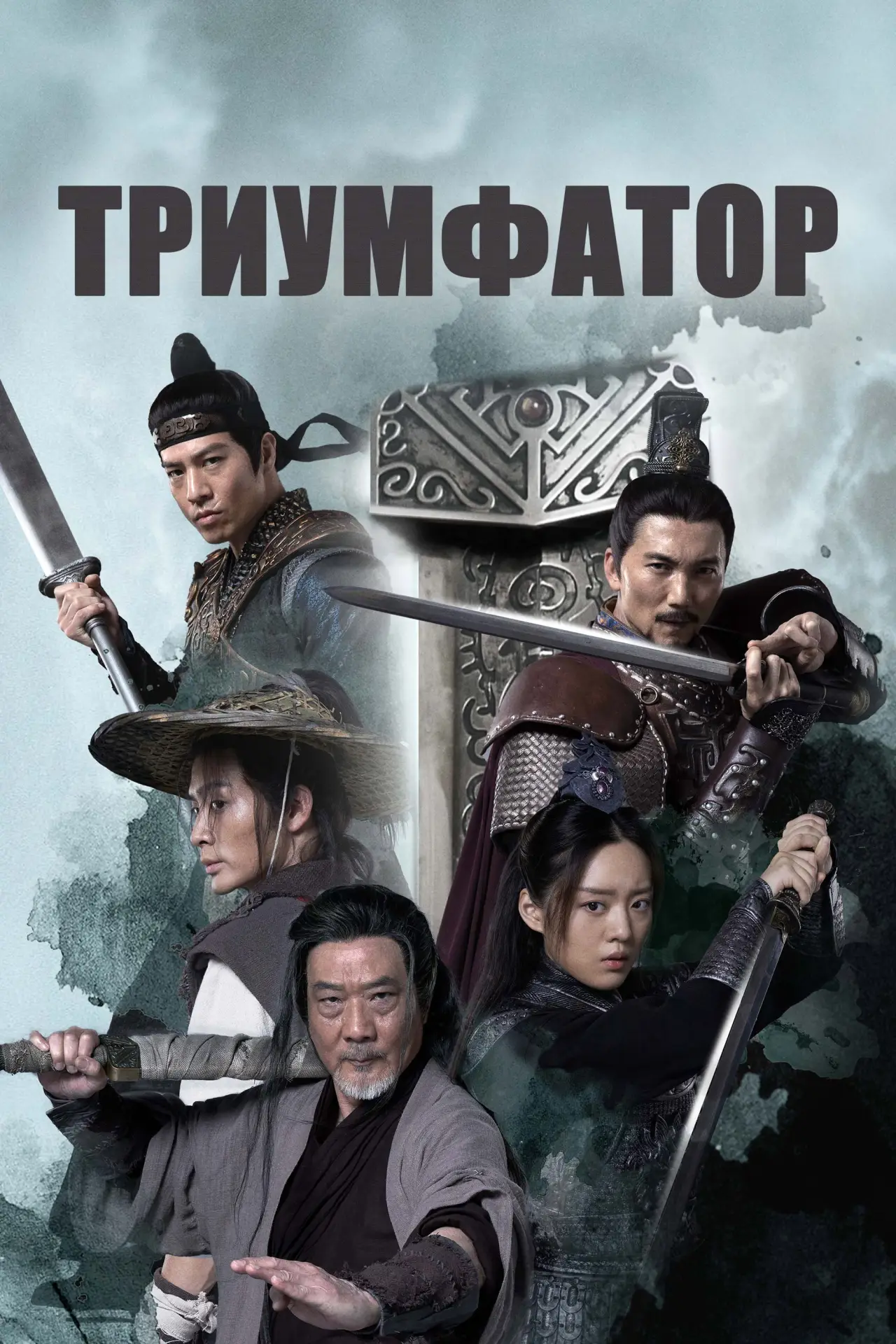 Постер к фильму "Триумфатор"