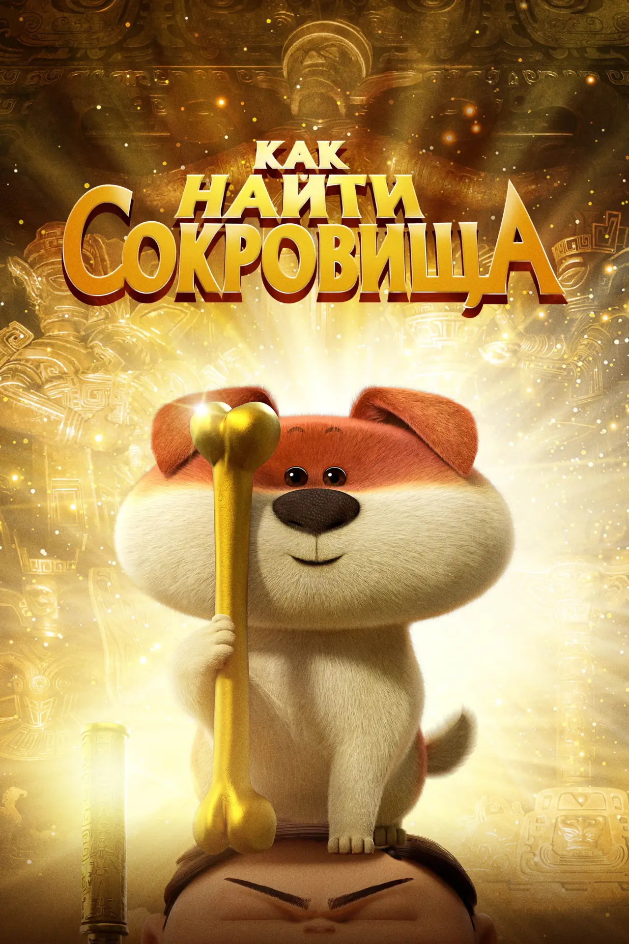 Постер к фильму "Как найти сокровища"