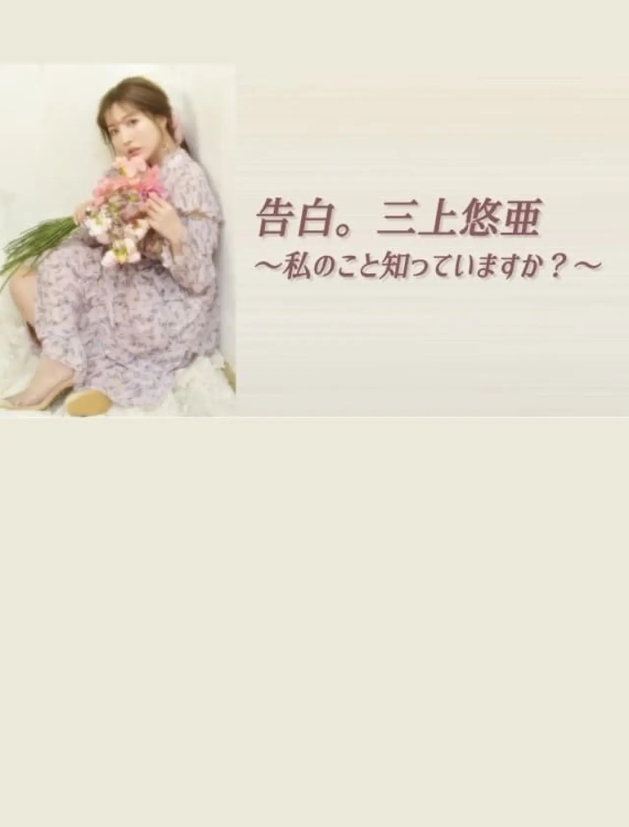 Постер к фильму "告白。三上悠亜 ～私のこと知っていますか？～"
