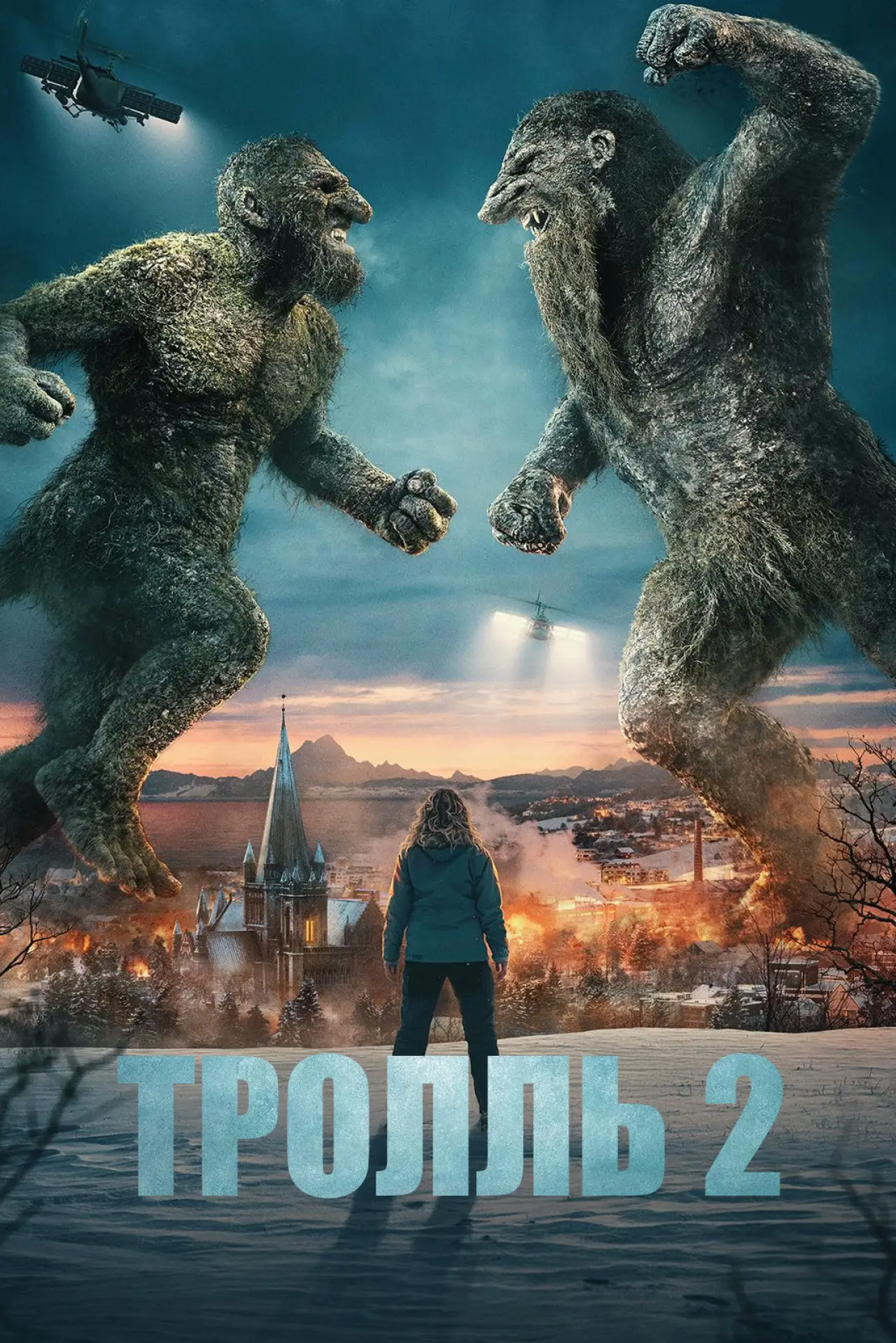 Постер к фильму "Тролль 2"