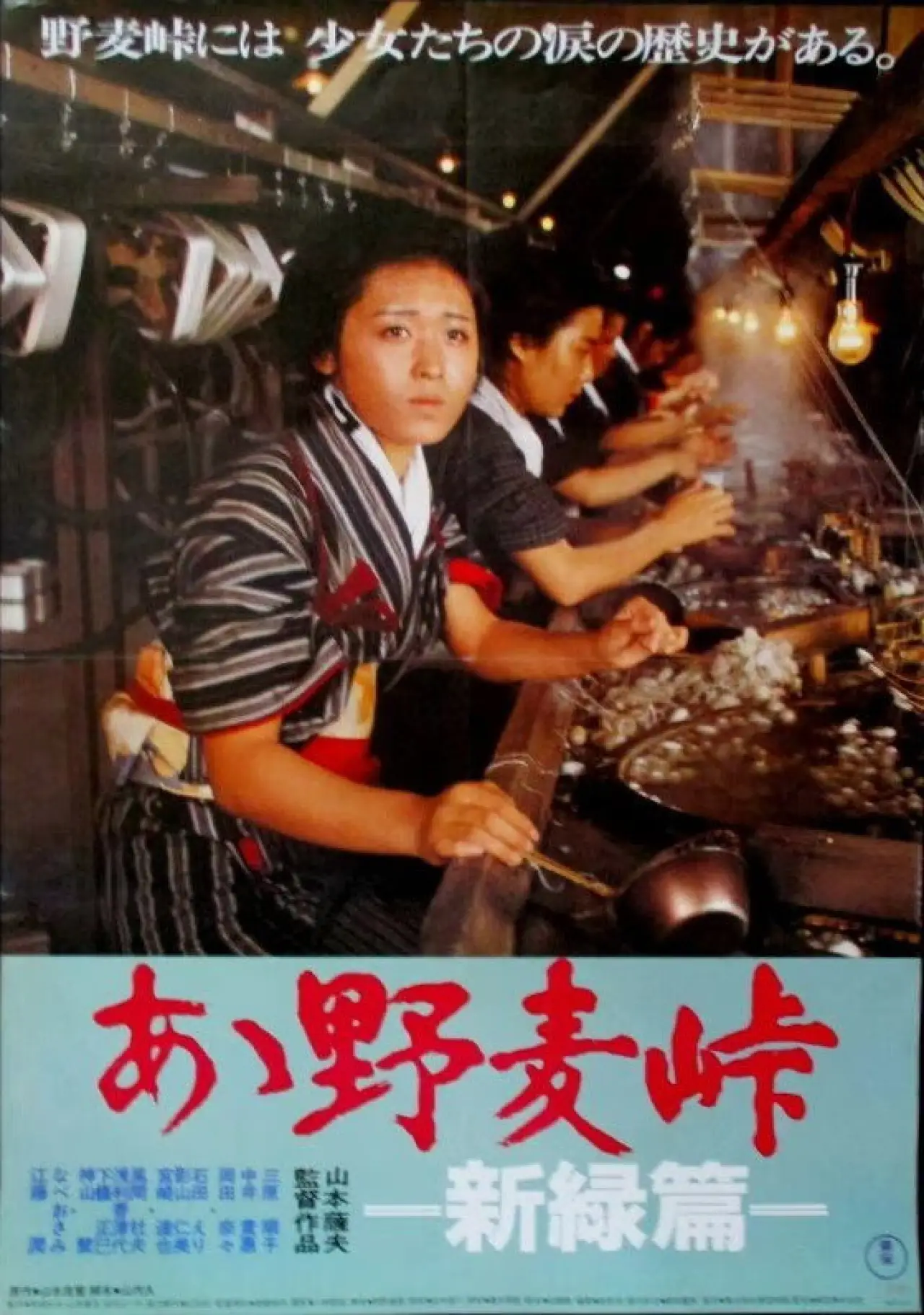 Постер к фильму "あゝ野麦峠　新緑篇"