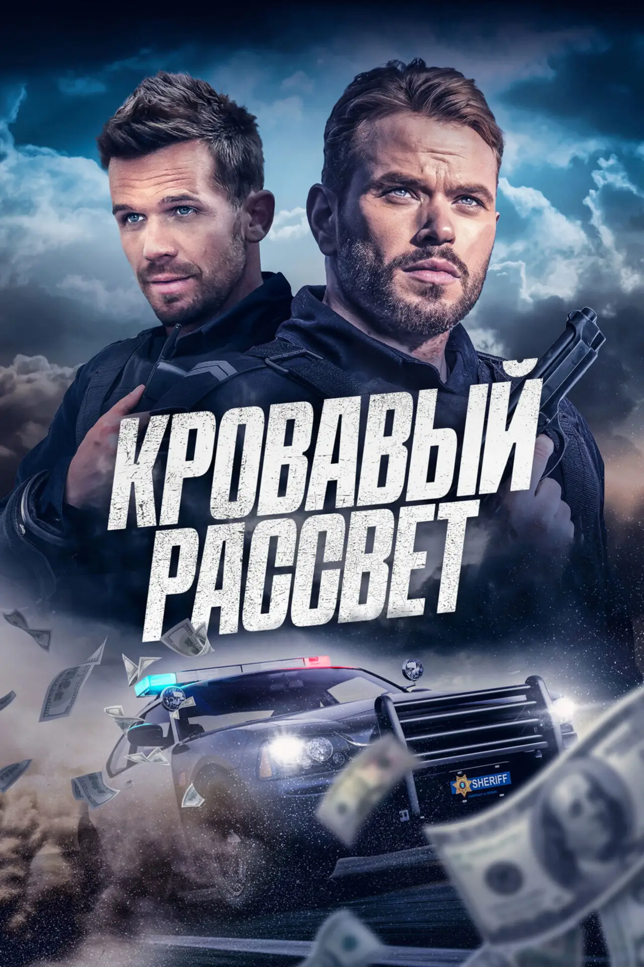Постер к фильму "Кровавый рассвет"