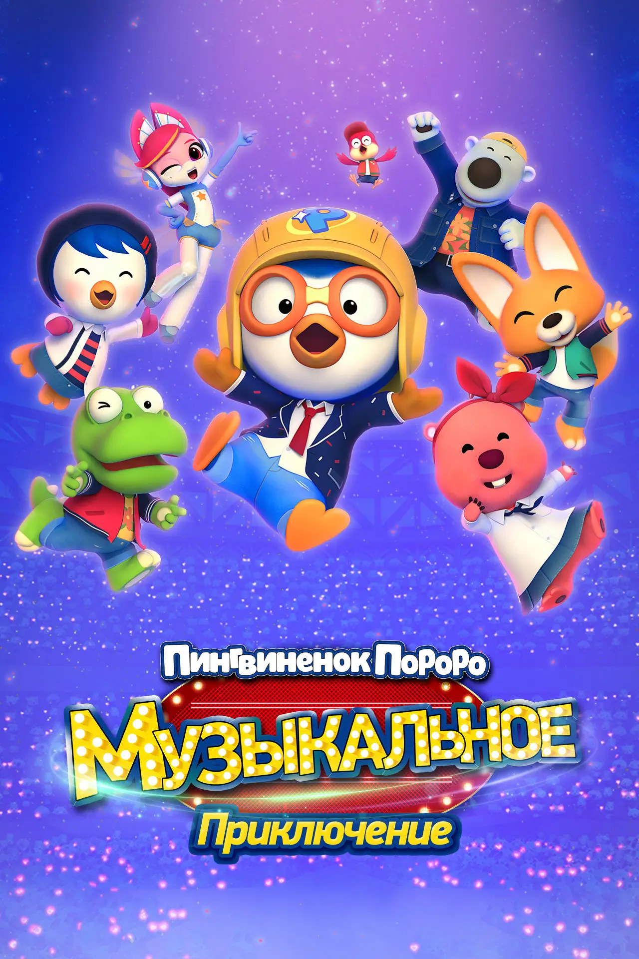 Постер к фильму "Пингвинёнок Пороро: Музыкальное приключение"