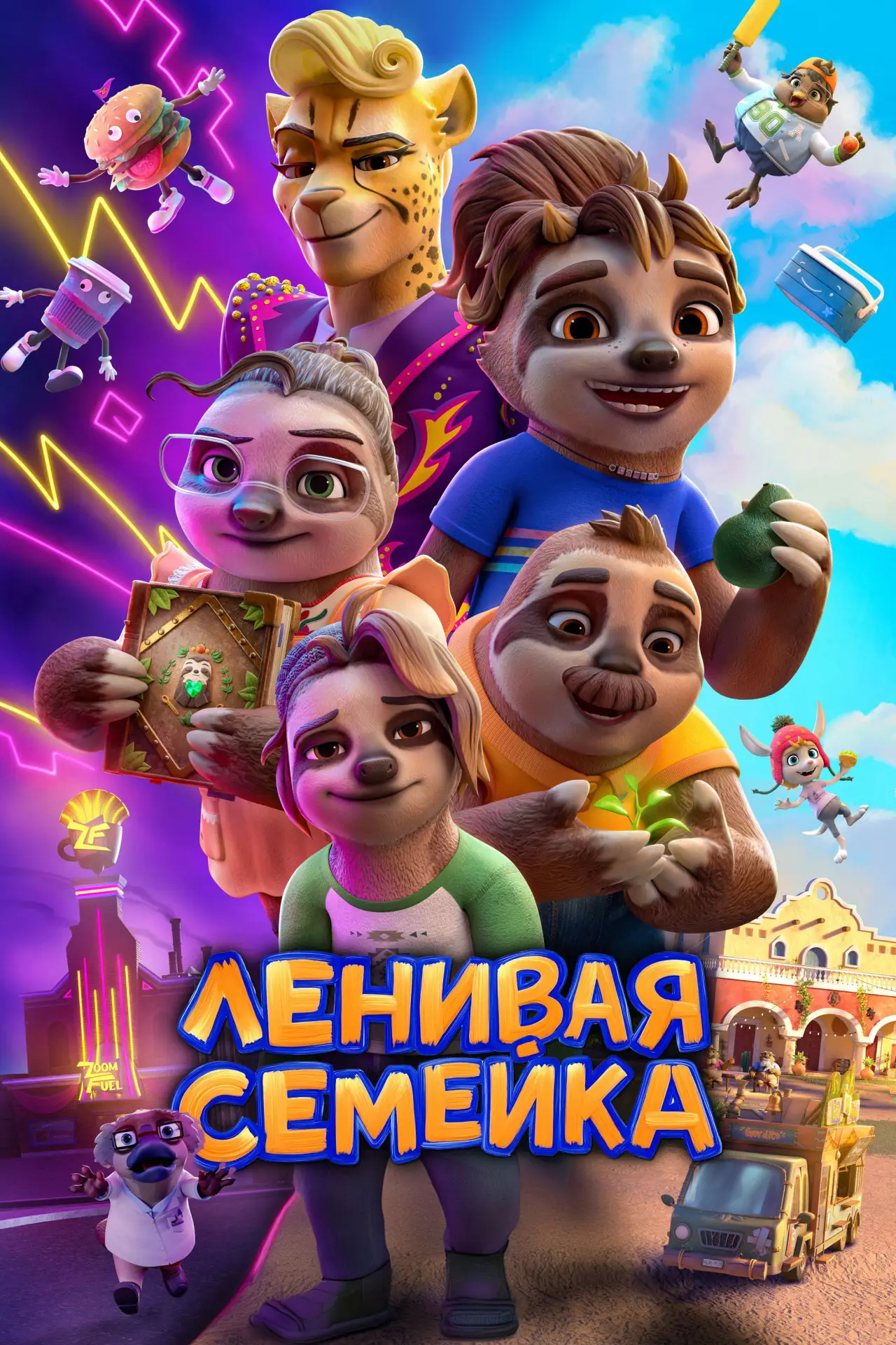 Постер к фильму "Ленивая семейка"