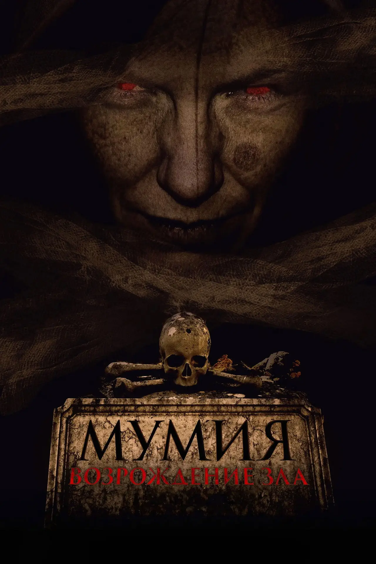 Постер к фильму "Мумия. Возрождение зла"