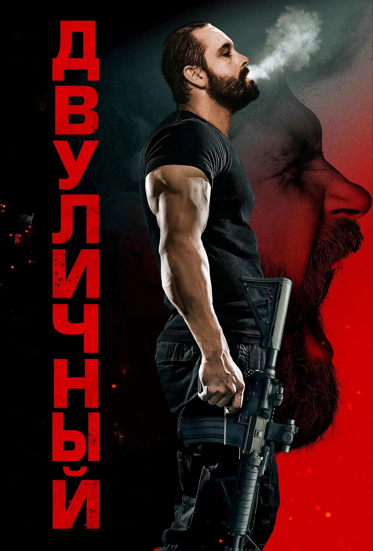 Постер к фильму "Двуличный"
