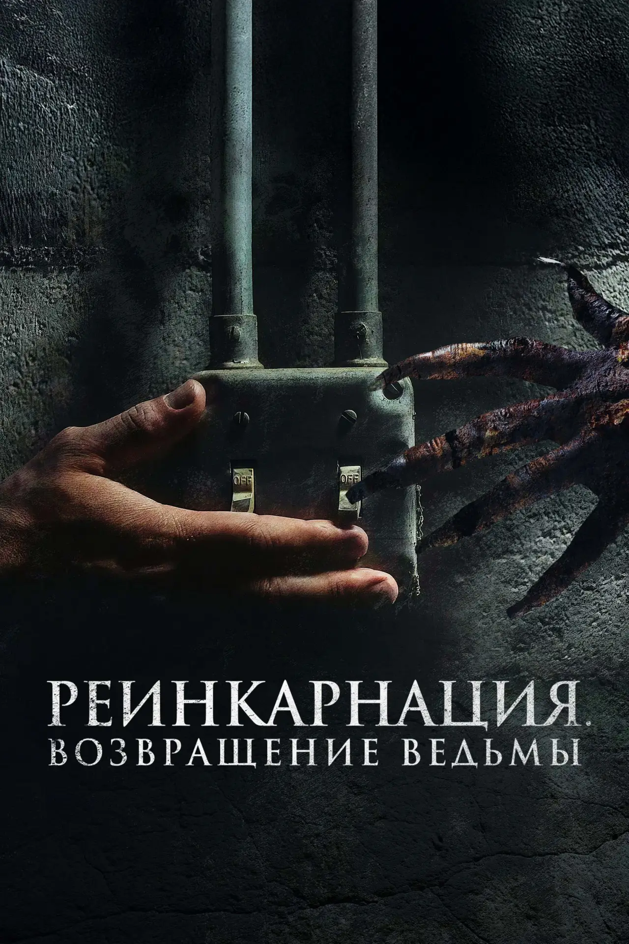 Постер к фильму "Реинкарнация. Возвращение ведьмы"