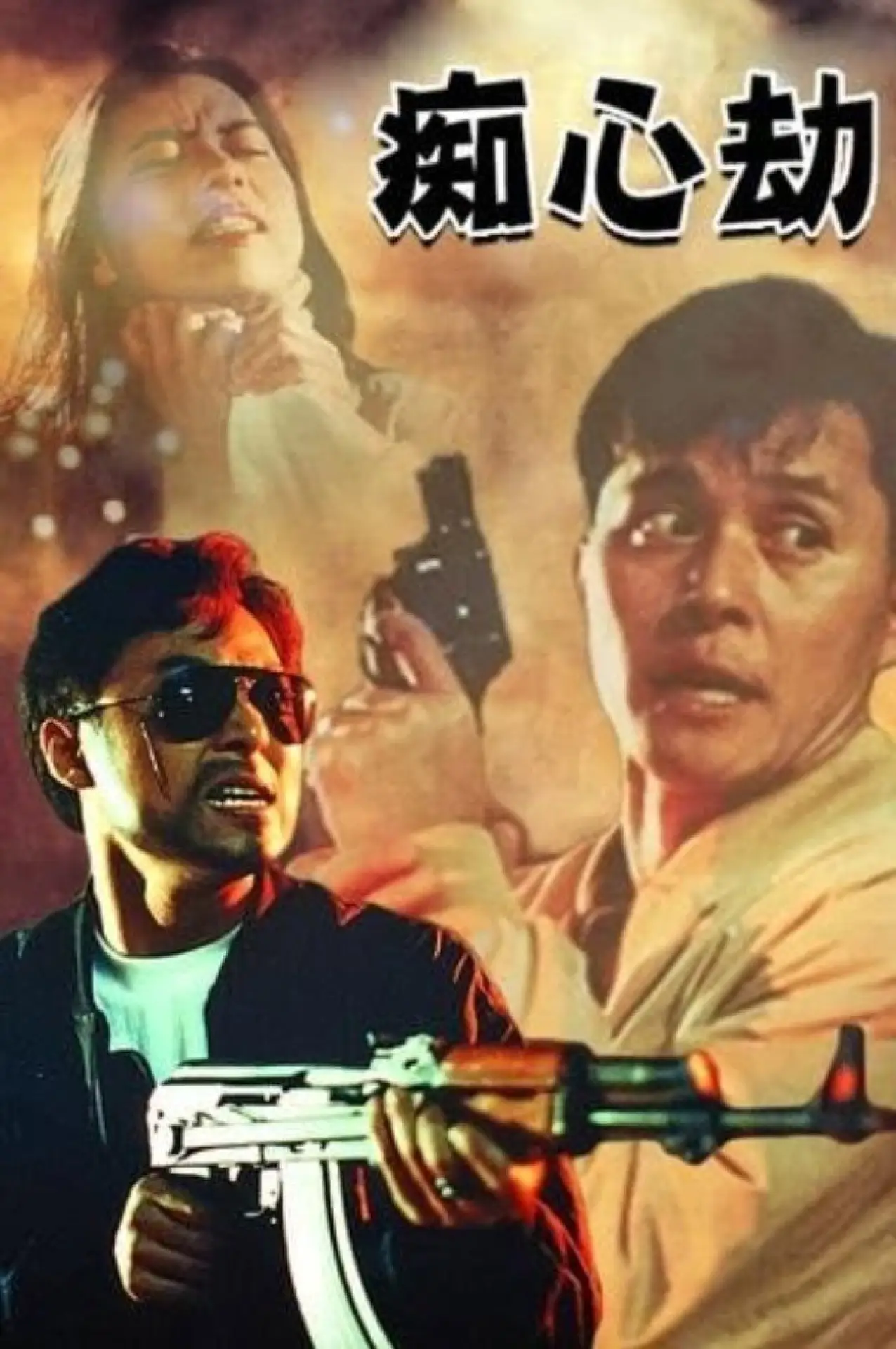 Постер к фильму "癡心劫"