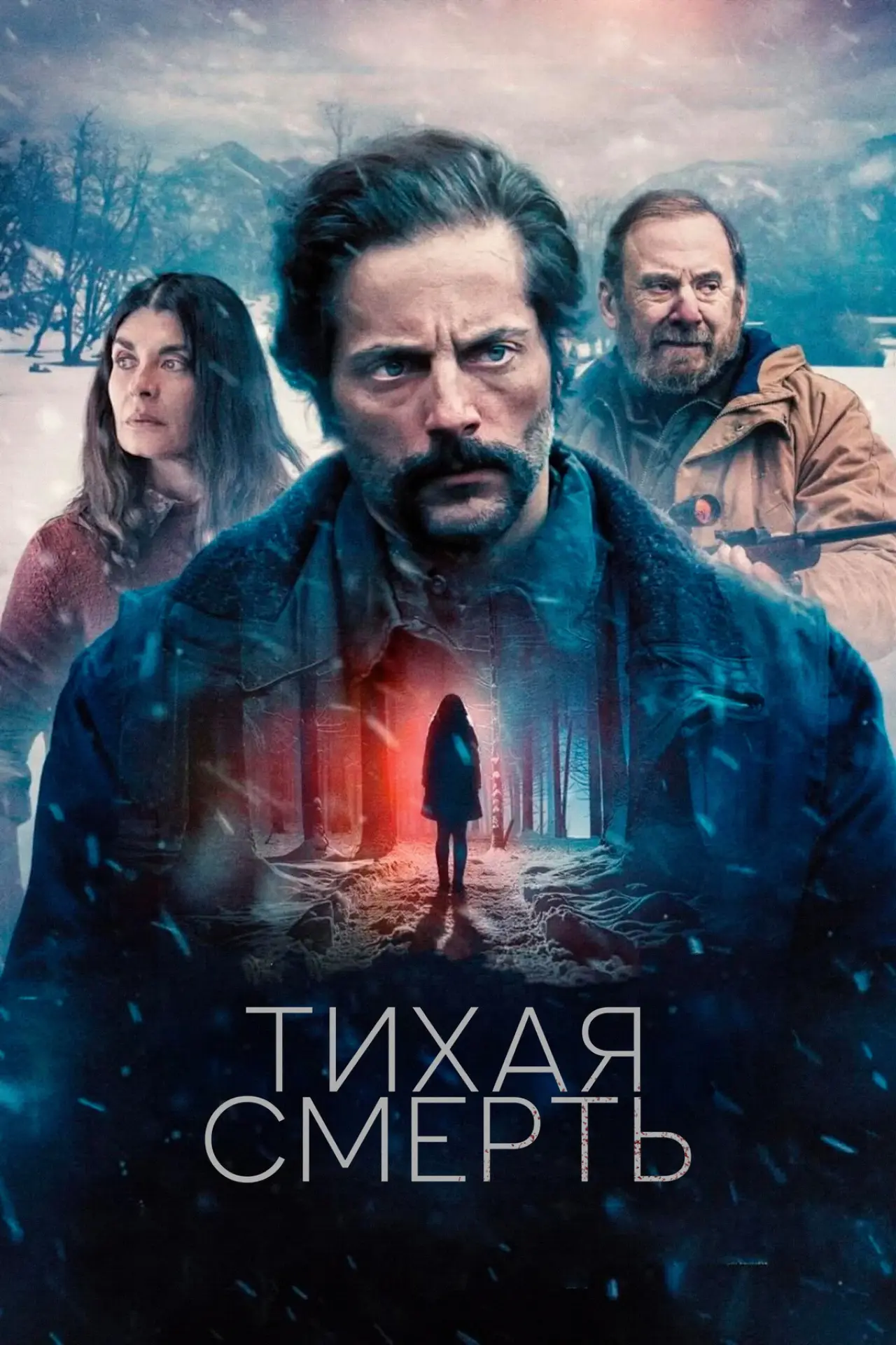 Постер к фильму "Тихая смерть"