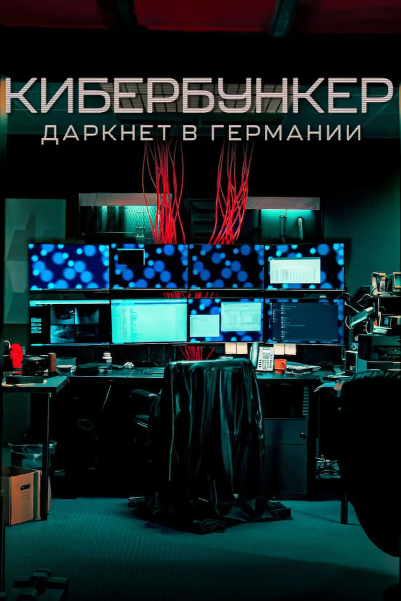 Постер к фильму "Кибербункер: даркнет в Германии"