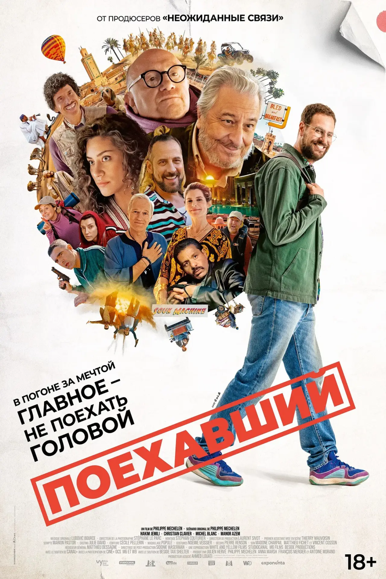 Постер к фильму "Поехавший"