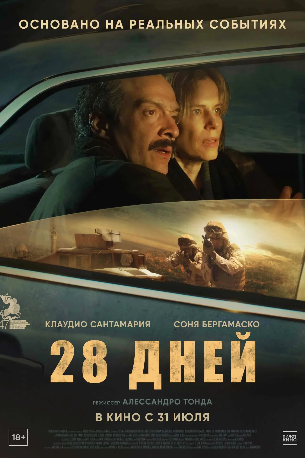 Постер к фильму "28 дней"