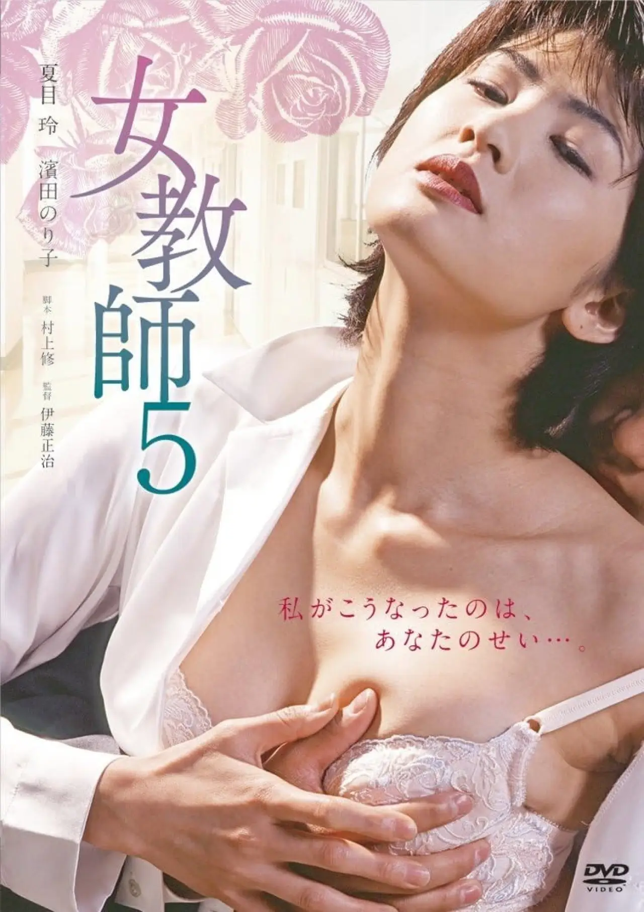 Постер к фильму "女教師5"