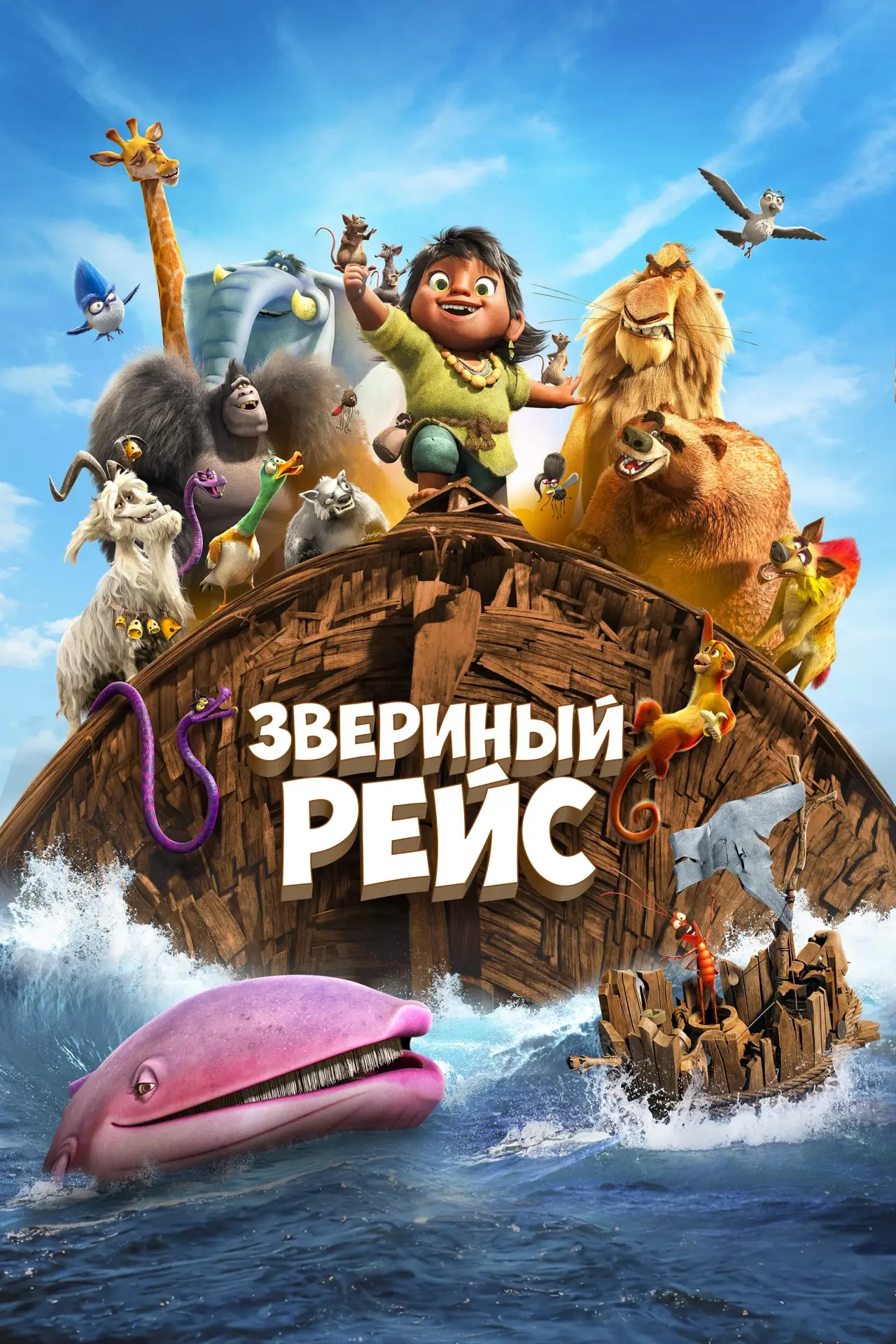 Постер к фильму "Звериный рейс"