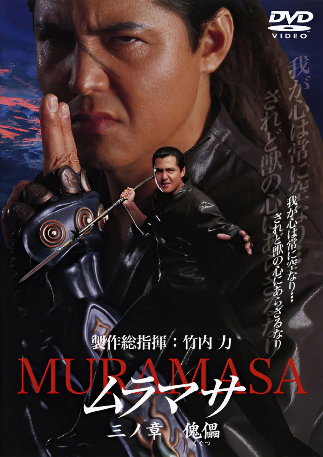 Постер к фильму "ムラマサ 三ノ章 傀儡"