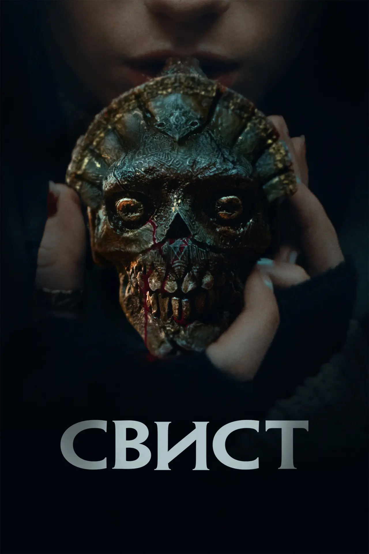 Постер к фильму "Свист"