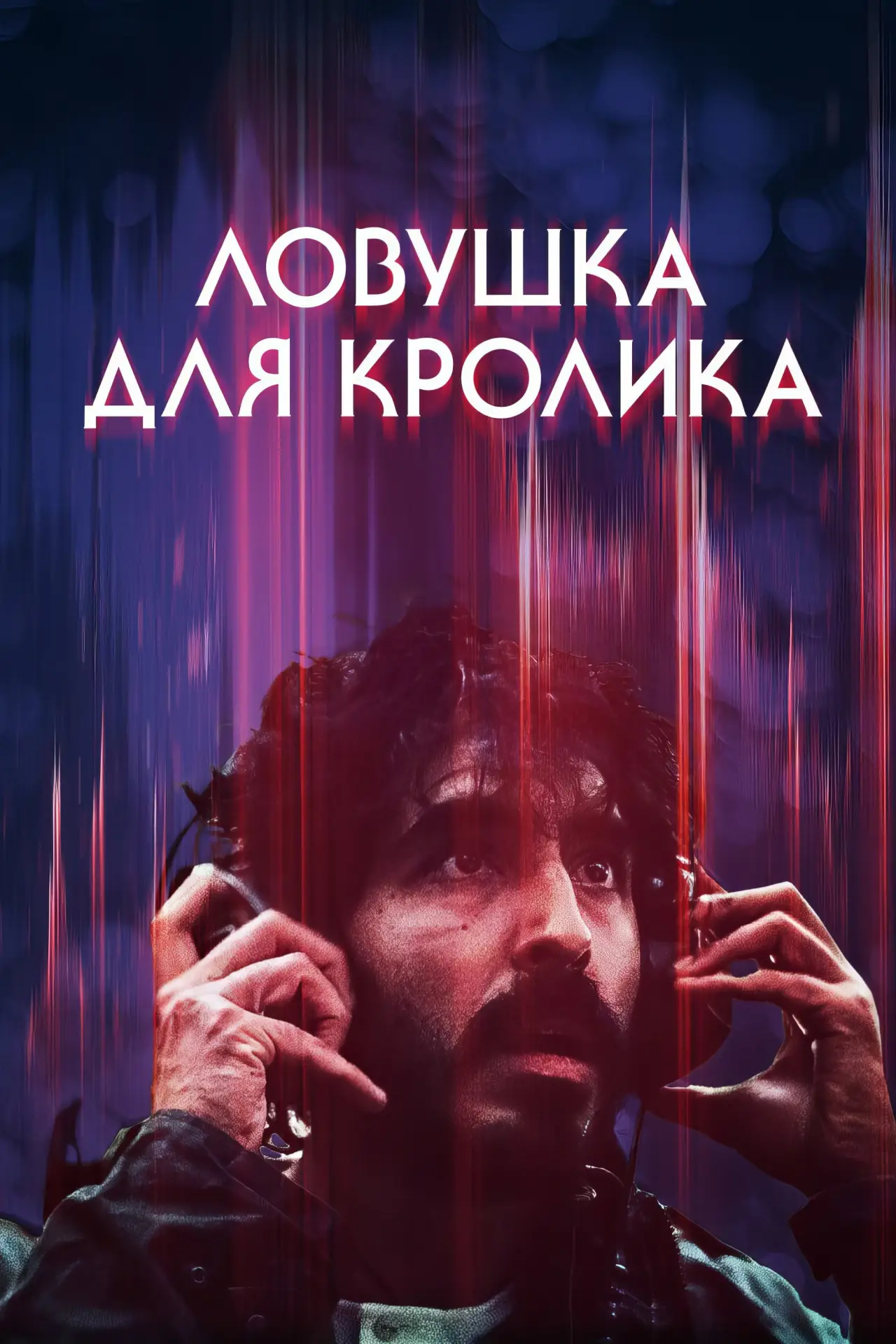 Постер к фильму "Ловушка для кролика"