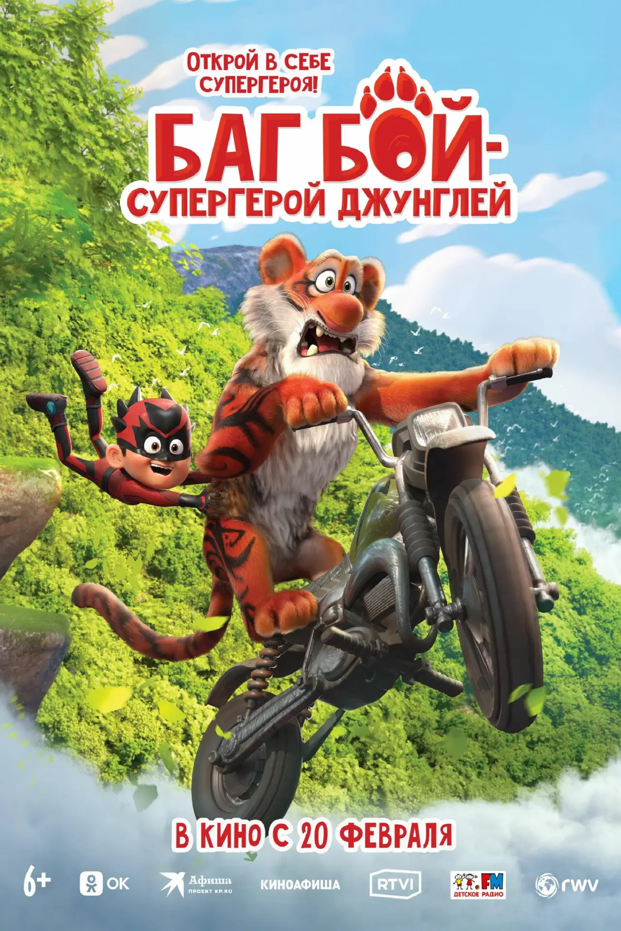 Постер к фильму "Баг Бой – супергерой джунглей"