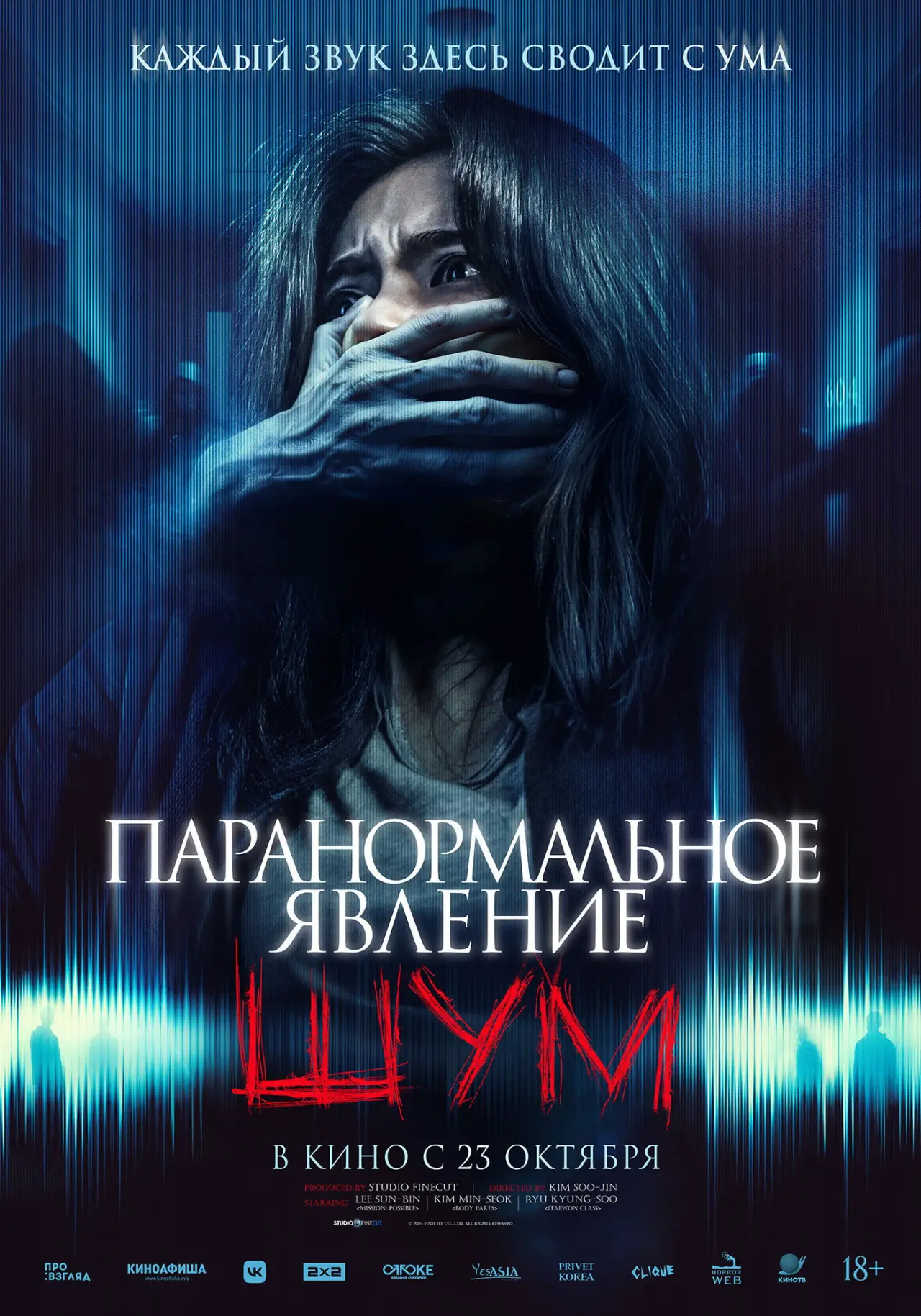 Постер к фильму "Паранормальное явление. Шум"