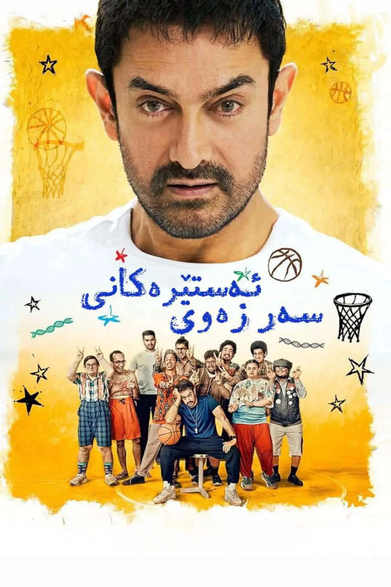 Постер к фильму "सितारे ज़मीन पर"