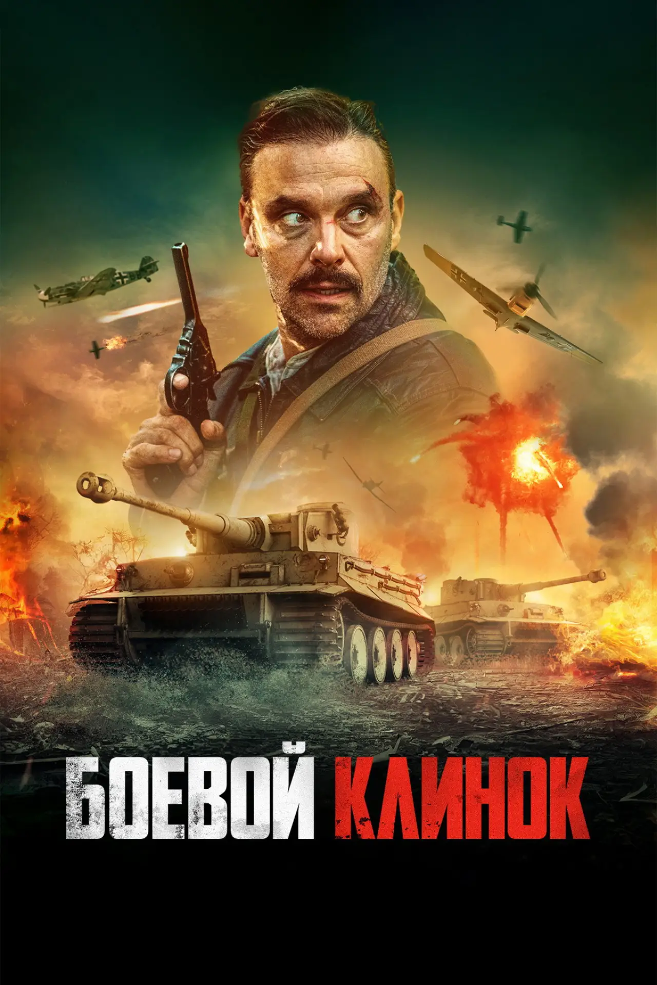 Постер к фильму "Боевой клинок"