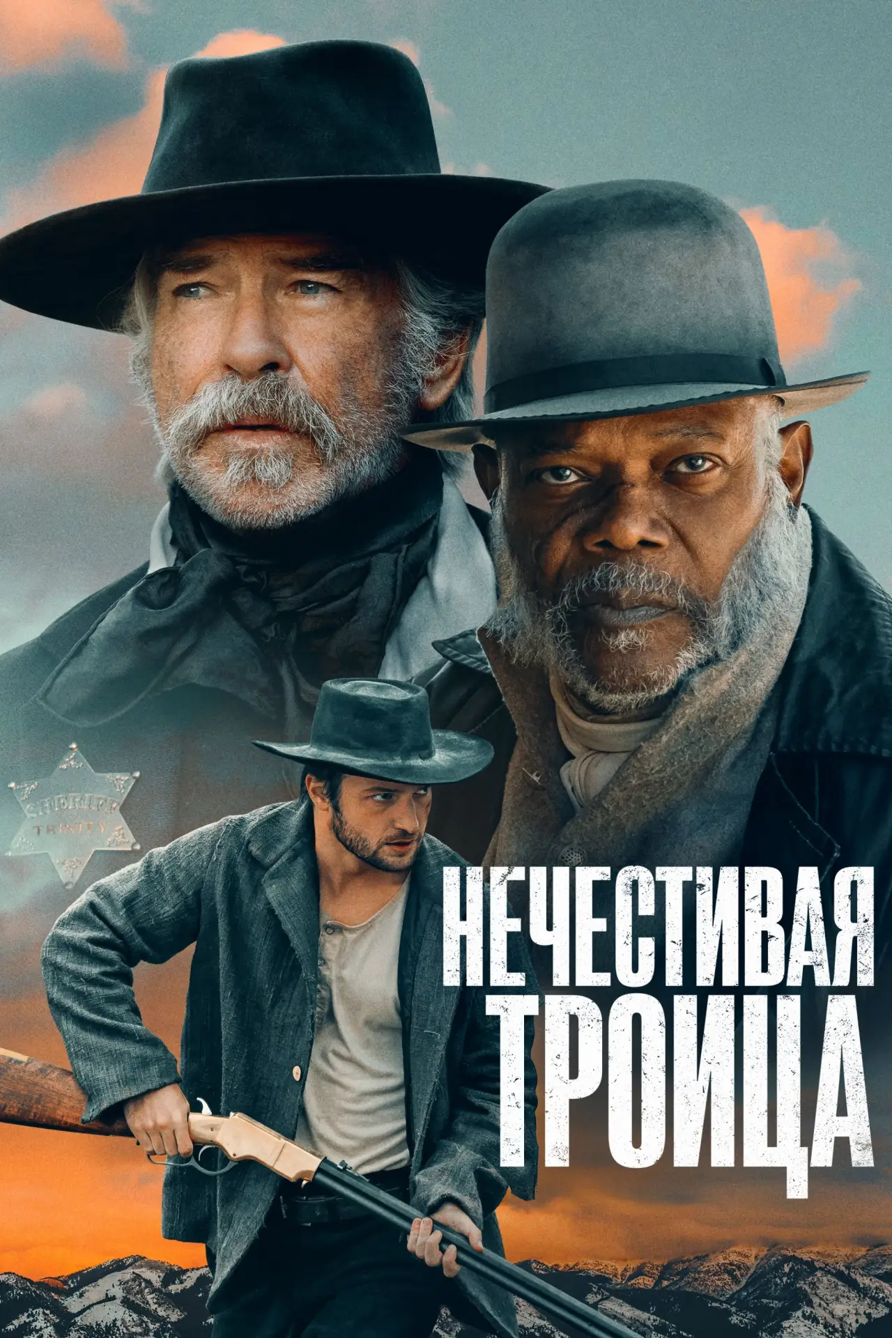 Постер к фильму "Нечестивая троица"