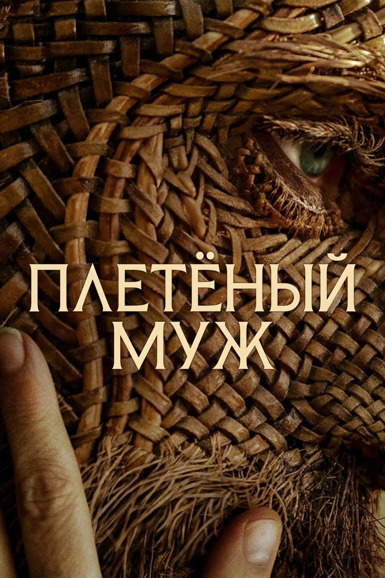 Постер к фильму "Плетёный муж"