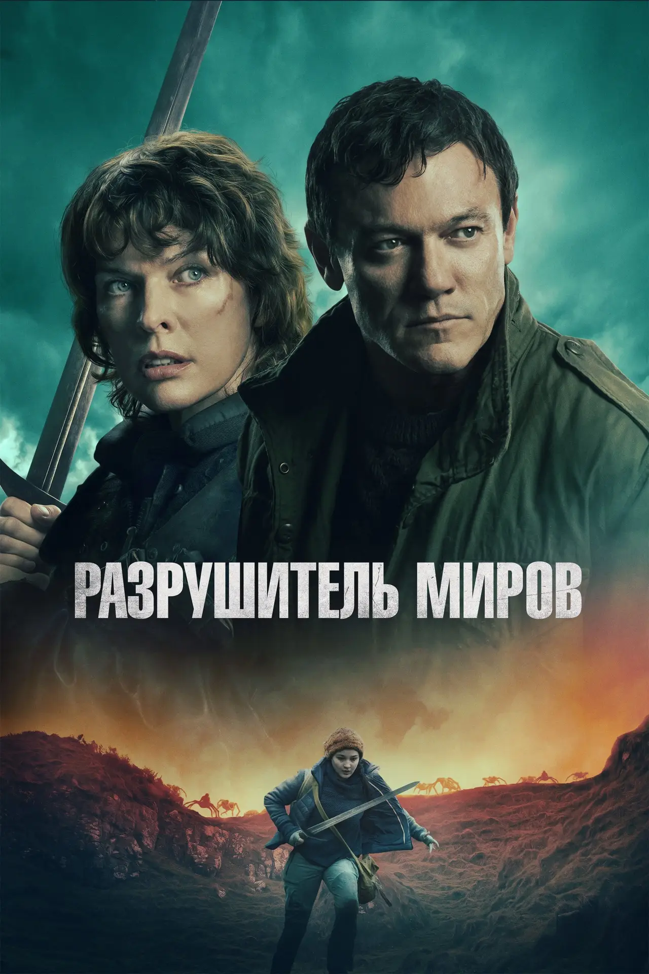 Постер к фильму "Разрушитель миров"
