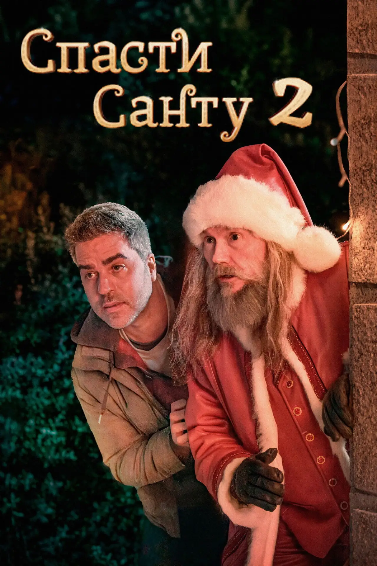 Постер к фильму "Спасти Санту 2"
