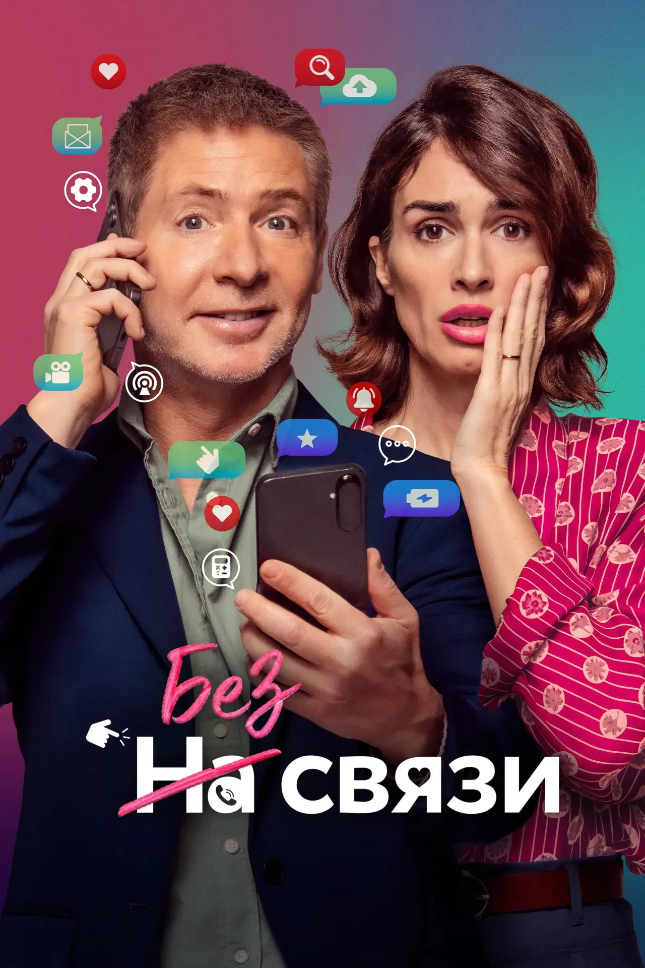 Постер к фильму "Без связи"
