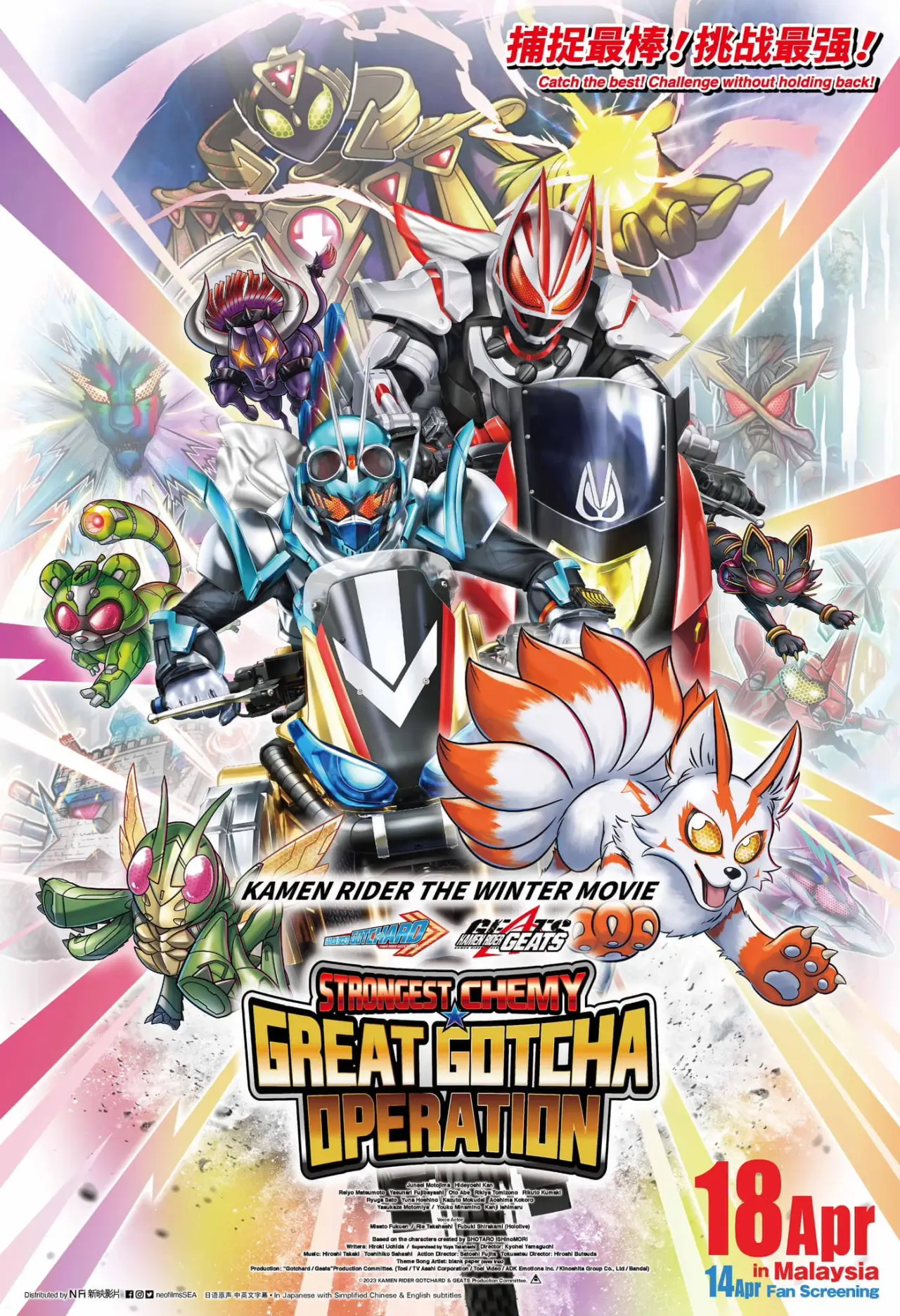 Постер к фильму "仮面ライダー THE WINTER MOVIE ガッチャード＆ギーツ 最強ケミー★ガッチャ大作戦"