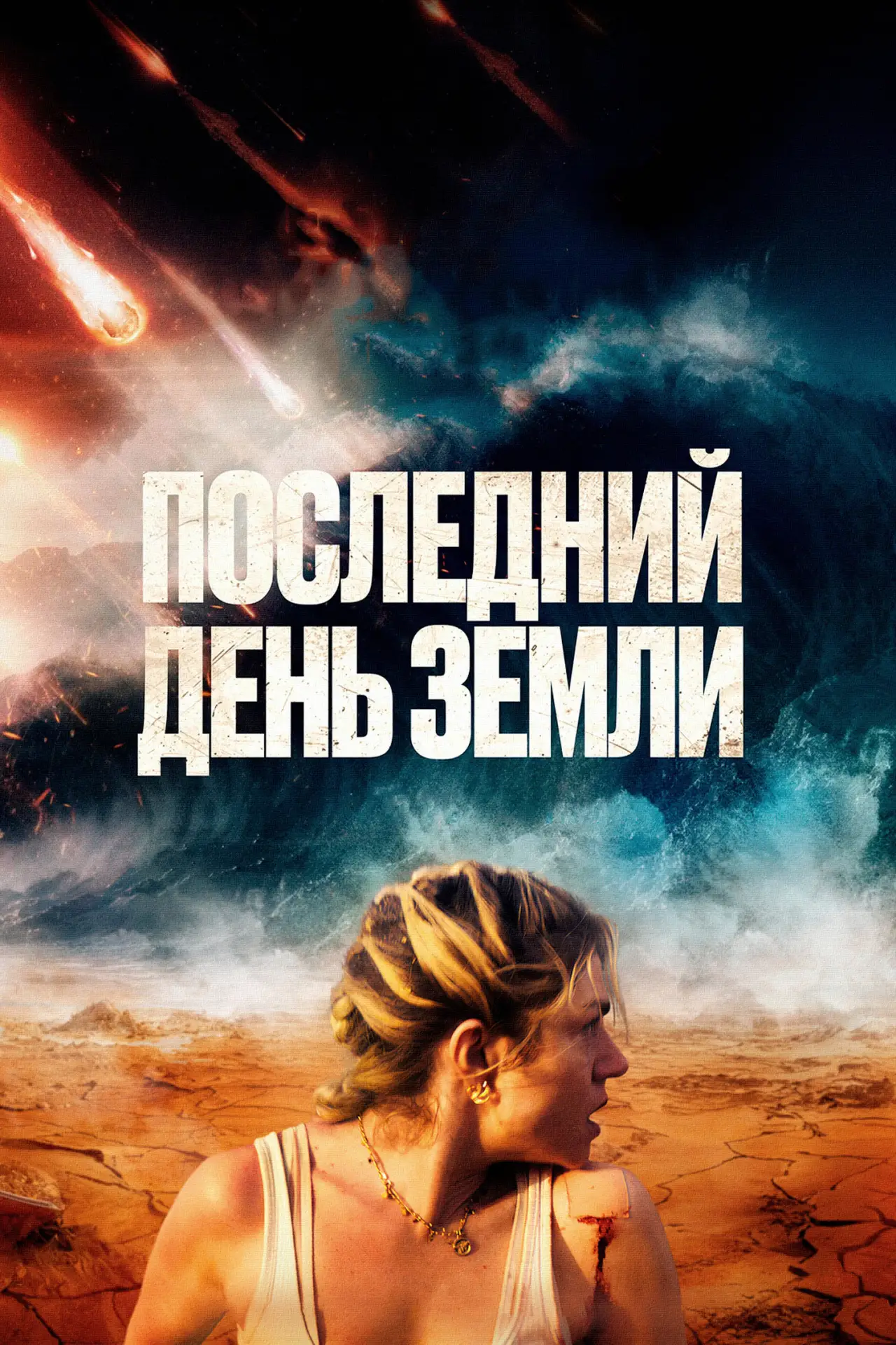 Постер к фильму "Последний день Земли"
