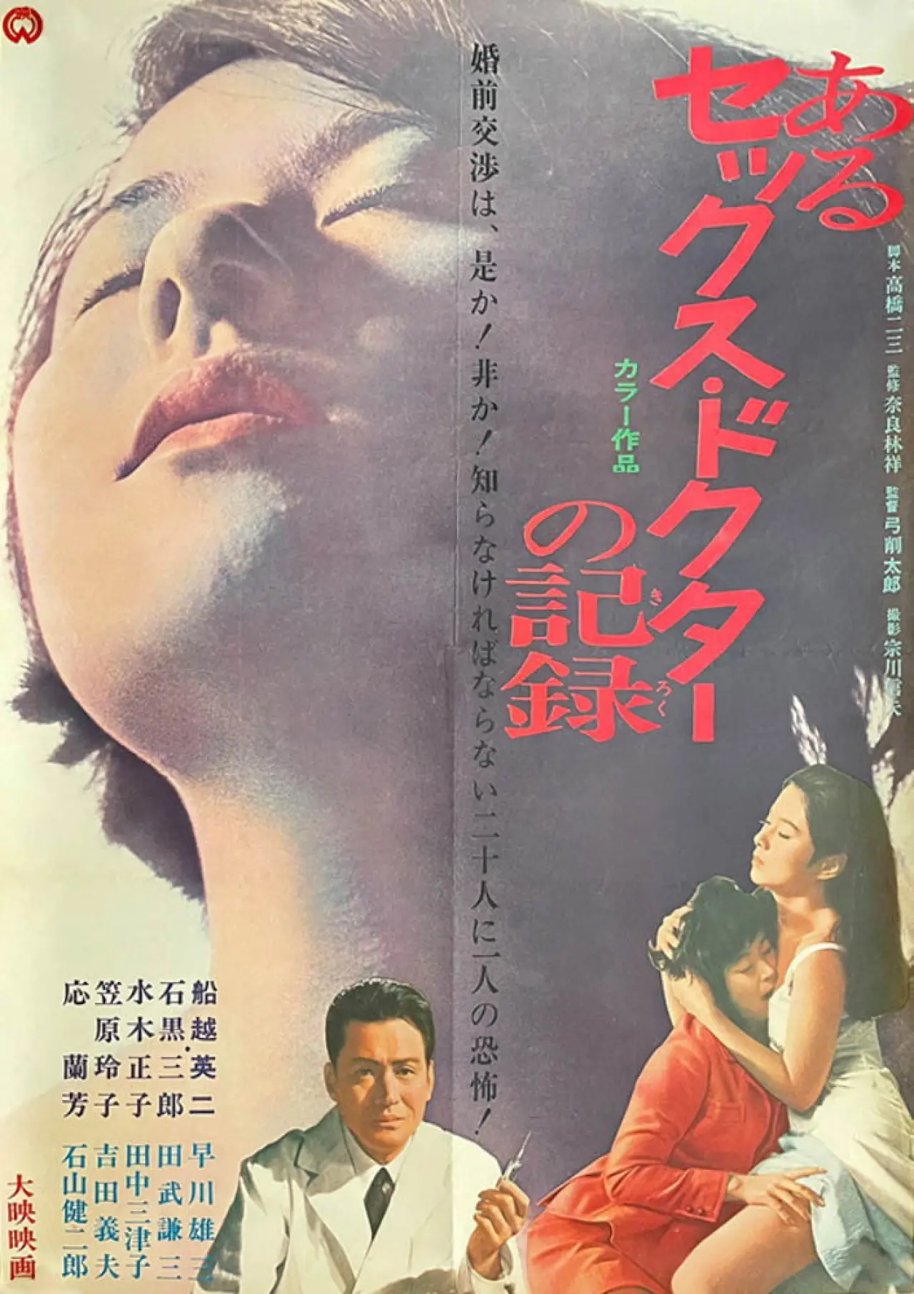 Постер к фильму "あるセックス・ドクターの記録"