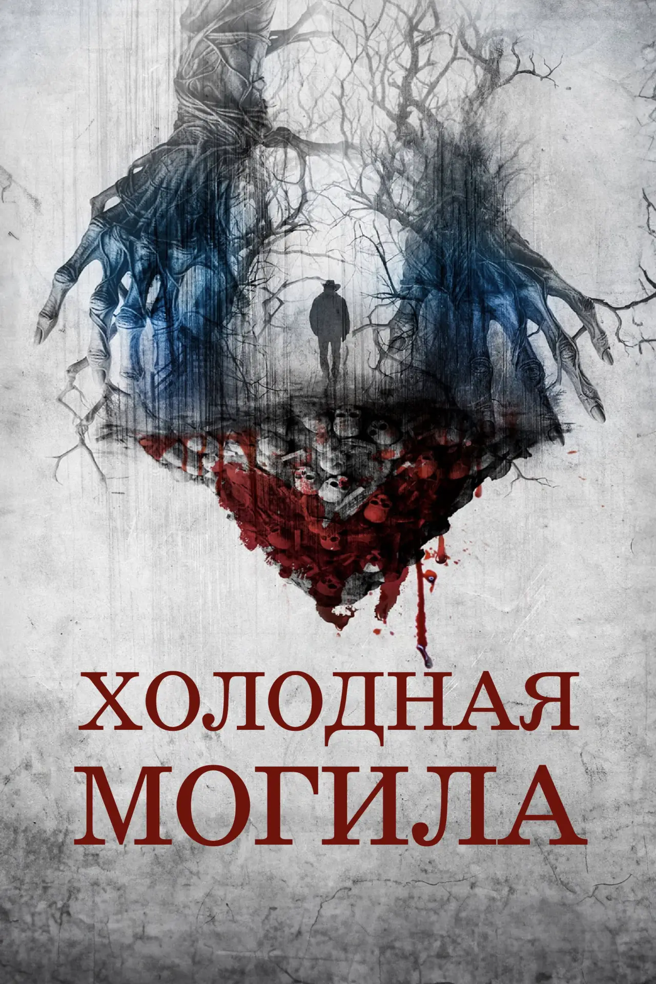 Постер к фильму "Холодная могила"