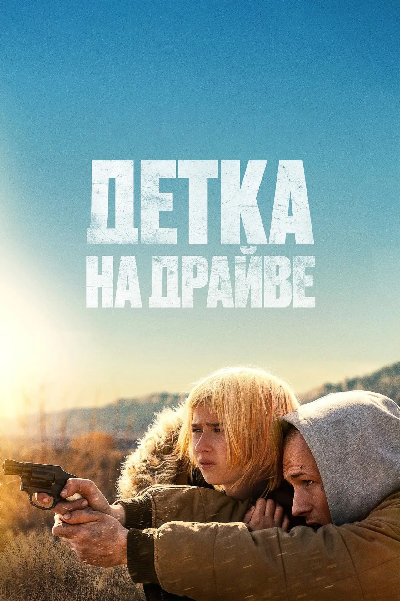 Постер к фильму "Детка на драйве"