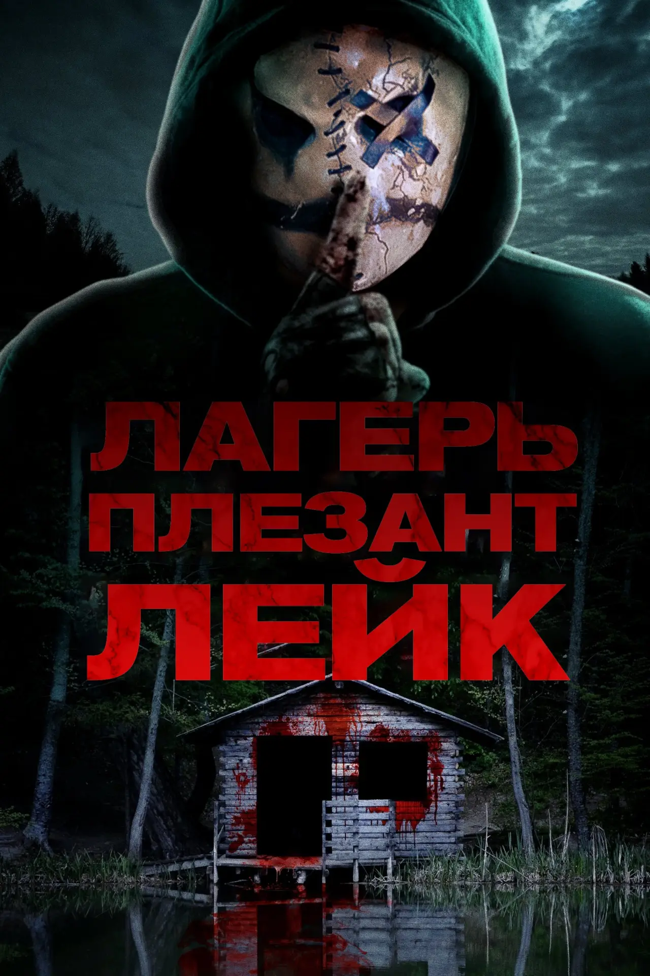 Постер к фильму "Лагерь «Плезант Лейк»"