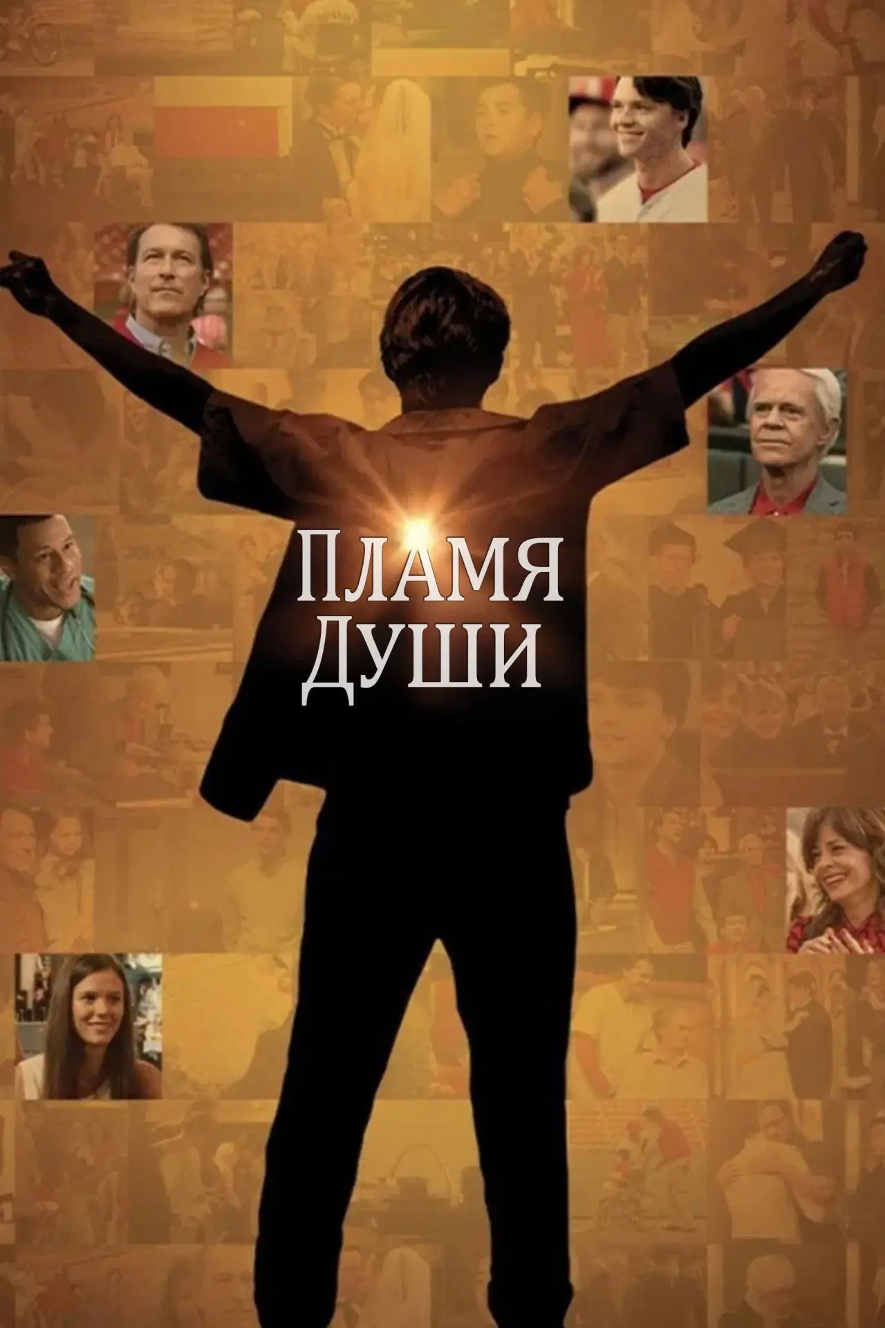 Постер к фильму "Пламя души"