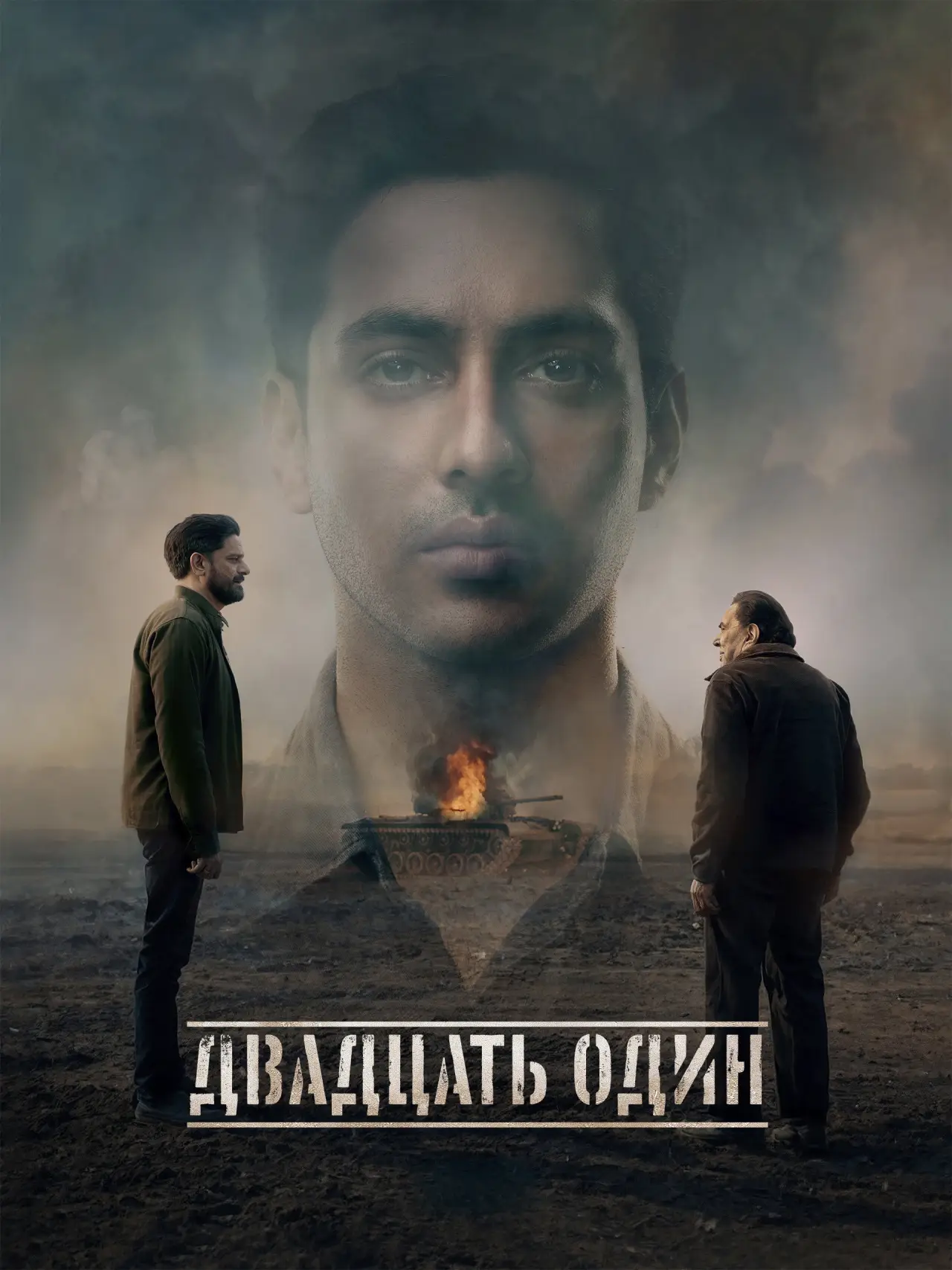 Постер к фильму "Двадцать один"
