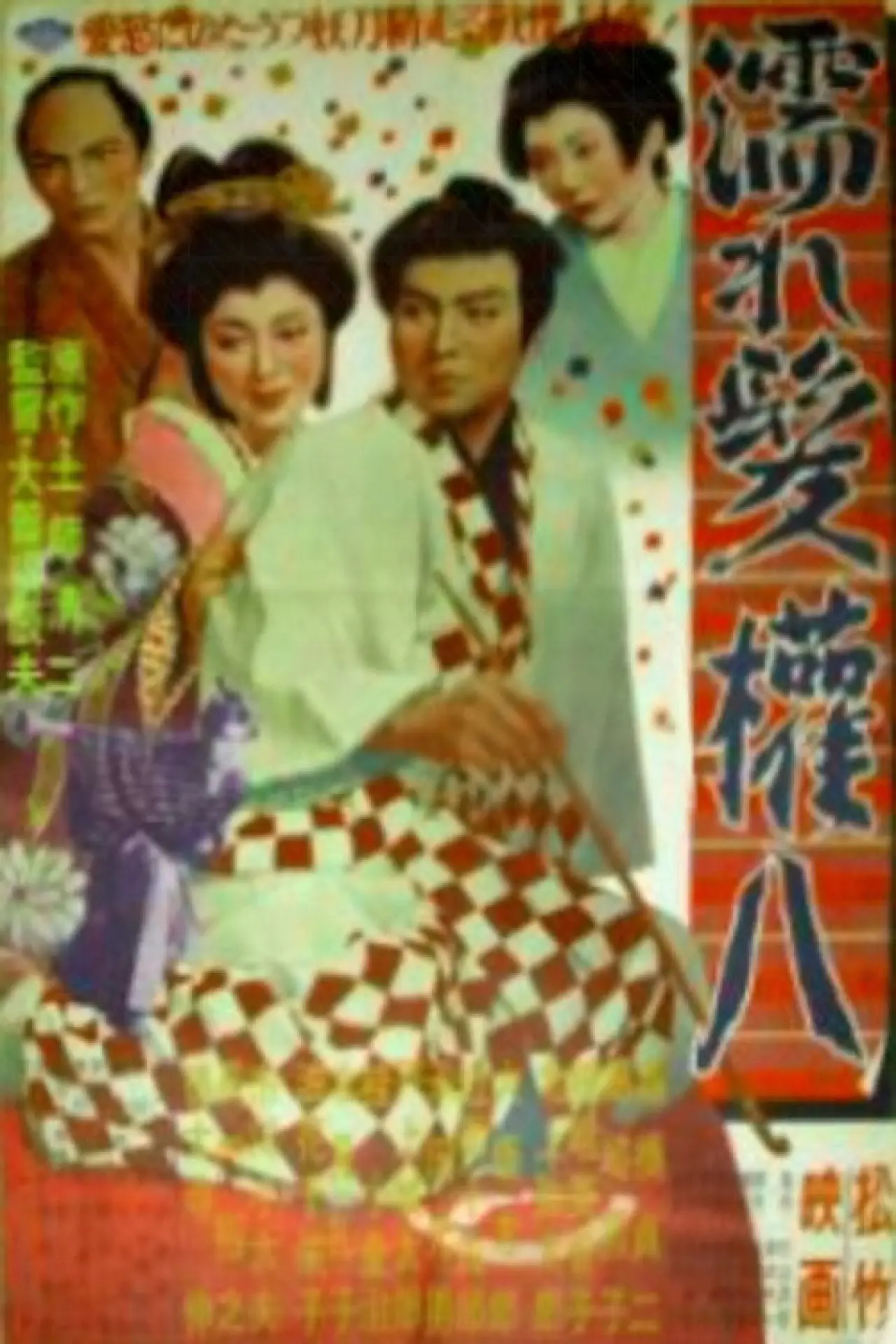 Постер к фильму "濡れ髪権八"